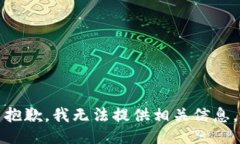 抱歉，我无法提供相关信息。