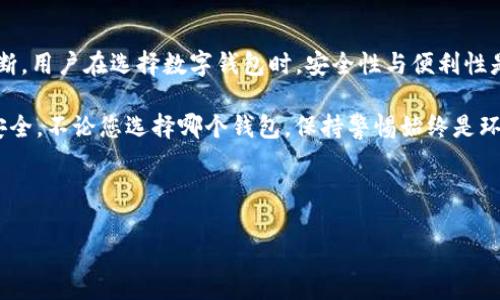 关于“tpwallet下架吗？”这个问题，首先我们需要了解tpwallet是什么，以及它为何可能会下架。

### 什么是TPWallet？

TPWallet是一款旨在支持多种区块链资产的数字钱包，用户可以通过它进行加密货币的存储、转账以及管理。近年来，加密货币的盛行使得数字钱包的需求急剧增加，TPWallet也因此在市场上得到了相当的关注。

### TPWallet可能下架的原因

1. **合规性问题**：随着全球范围内对加密货币监管的加强，若TPWallet未能符合相关法规，可能会面临下架的风险。
  
2. **安全漏洞**：任何一家钱包如果被发现存在安全漏洞，可能会导致用户资产面临风险，进而被迫下架。

3. **市场竞争**：加密货币市场竞争激烈，若TPWallet未能持续更新或者改进用户体验，用户可能会转向其他更有吸引力的选择，导致其市场份额下降。

4. **使用量下降**：如果用户活跃度大幅下降，可能会影响TPWallet的运营，从而导致它被下架。

### TPWallet是否下架的实时信息

为了获取实时信息，用户可以定期查看官方渠道、媒体报道或加密货币社区的论坛。下架的决定往往涉及到官方公告，因此建议关注TPWallet的官方网站以及社交媒体平台的动态。

### 常见问题

#### 问题1：TPWallet安全吗？

虽然TPWallet为用户提供了日志及隐私保护的功能，但用户依然需要负责自己的安全。请确保您使用强密码并利用双重认证。此外，应定期更新应用程序，以确保您获得最新的安全修复。

针对安全问题，我真心觉得，用户在选择数字钱包时，不仅要看钱包的功能和便捷性，还要对其安全性做深思熟虑的判断。安全漏洞常常是钱包下架的诱因之一，避免将资产暴露在潜在风险中真的非常重要。

#### 问题2：如何选择适合自己的数字钱包？

选择一个适合自己的数字钱包需要考虑多个因素，包括安全性、用户体验、支持的资产种类和客户服务等。你可能会想，真的只有好用的才是最好的？其实不然！每个人的需求都不一样，适合自己的才是最好的。

在我看来，用户在选择时可多试用几个钱包，看看哪个更符合自己的需求。有点遗憾的是，很多用户一开始就只盯着一个选择，而忽视了其他可能更适合自己的选择。我建议大家多留意一些用户的评价与使用体验，避免踩雷。

### 结论

最终，关于“tpwallet下架吗”的问题，还是需要根据市场动态以及相关的新闻报道来做出判断。用户在选择数字钱包时，安全性与便利性是两个关键点，但最重要的是，选择一个适合自己的解决方案，将会是保护您资产的最好方法。

希望大家能够在这个快速变化的数字货币世界中快速适应， 明智选择，保护好自己的财产安全。不论您选择哪个钱包，保持警惕始终是环球金融的明智选择！

---

如需进一步讨论或了解更详细的信息，请随时告知！