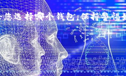 关于“tpwallet下架吗？”这个问题，首先我们需要了解tpwallet是什么，以及它为何可能会下架。

### 什么是TPWallet？

TPWallet是一款旨在支持多种区块链资产的数字钱包，用户可以通过它进行加密货币的存储、转账以及管理。近年来，加密货币的盛行使得数字钱包的需求急剧增加，TPWallet也因此在市场上得到了相当的关注。

### TPWallet可能下架的原因

1. **合规性问题**：随着全球范围内对加密货币监管的加强，若TPWallet未能符合相关法规，可能会面临下架的风险。
  
2. **安全漏洞**：任何一家钱包如果被发现存在安全漏洞，可能会导致用户资产面临风险，进而被迫下架。

3. **市场竞争**：加密货币市场竞争激烈，若TPWallet未能持续更新或者改进用户体验，用户可能会转向其他更有吸引力的选择，导致其市场份额下降。

4. **使用量下降**：如果用户活跃度大幅下降，可能会影响TPWallet的运营，从而导致它被下架。

### TPWallet是否下架的实时信息

为了获取实时信息，用户可以定期查看官方渠道、媒体报道或加密货币社区的论坛。下架的决定往往涉及到官方公告，因此建议关注TPWallet的官方网站以及社交媒体平台的动态。

### 常见问题

#### 问题1：TPWallet安全吗？

虽然TPWallet为用户提供了日志及隐私保护的功能，但用户依然需要负责自己的安全。请确保您使用强密码并利用双重认证。此外，应定期更新应用程序，以确保您获得最新的安全修复。

针对安全问题，我真心觉得，用户在选择数字钱包时，不仅要看钱包的功能和便捷性，还要对其安全性做深思熟虑的判断。安全漏洞常常是钱包下架的诱因之一，避免将资产暴露在潜在风险中真的非常重要。

#### 问题2：如何选择适合自己的数字钱包？

选择一个适合自己的数字钱包需要考虑多个因素，包括安全性、用户体验、支持的资产种类和客户服务等。你可能会想，真的只有好用的才是最好的？其实不然！每个人的需求都不一样，适合自己的才是最好的。

在我看来，用户在选择时可多试用几个钱包，看看哪个更符合自己的需求。有点遗憾的是，很多用户一开始就只盯着一个选择，而忽视了其他可能更适合自己的选择。我建议大家多留意一些用户的评价与使用体验，避免踩雷。

### 结论

最终，关于“tpwallet下架吗”的问题，还是需要根据市场动态以及相关的新闻报道来做出判断。用户在选择数字钱包时，安全性与便利性是两个关键点，但最重要的是，选择一个适合自己的解决方案，将会是保护您资产的最好方法。

希望大家能够在这个快速变化的数字货币世界中快速适应， 明智选择，保护好自己的财产安全。不论您选择哪个钱包，保持警惕始终是环球金融的明智选择！

---

如需进一步讨论或了解更详细的信息，请随时告知！