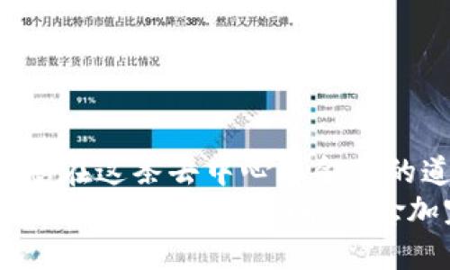 如果您的TPWallet在进行跨链转账时失败了，不用担心，以下是一些建议和解决方案，可以帮助您处理这一问题。同时也会考虑到跨链钱包的使用过程和用户可能遇到的挑战。

了解TPWallet跨链功能
TPWallet是一个相对较新的去中心化钱包，它支持多种区块链之间的资产互转。跨链功能的引入为用户提供了更大的灵活性，使得资产能够在不同的区块链生态中自由流动，促进了区块链间的互联互通。然而，由于技术的复杂性以及不同链的协议差异，跨链转账有时可能失败。

常见的跨链转账失败原因
在您遇到跨链转账失败后，首先要了解可能的原因。以下是一些常见的原因：
ul
  listrong网络拥堵：/strong在高峰期，区块链网络可能面临拥堵，导致交易确认时间延长或失败。/li
  listrong手续费不足：/strong您的交易可能由于提供的手续费过低而未能及时处理。/li
  listrong链间协议不兼容：/strong不同区块链之间的协议差异可能导致交易失败。/li
  listrong钱包软件问题：/strong钱包软件的错误或bug也可能是交易失败的原因。/li
/ul

处理跨链失败的步骤
当您的TPWallet跨链转账失败时，可以按照以下步骤进行处理：
ol
  listrong检查交易状态：/strong访问区块链浏览器，查询您的交易哈希，确认交易的状态和原因。/li
  listrong确认手续费：/strong确保您为交易提供了足够的手续费，以便交易能在拥堵时仍然被确认。/li
  listrong重新提交交易：/strong如果交易未能成功，您可以尝试重新提交一笔新的交易。/li
  listrong联系客服：/strong如果尝试了上述步骤仍未解决问题，不妨联系TPWallet的客服，寻求进一步的帮助。/li
/ol

可能相关的问题
在处理TPWallet的跨链转账失败时，您可能还会遇到以下相关问题：

h41. 如何确保未来的跨链交易安全？/h4
确保跨链交易安全，需要后续操作和注意事项：
ul
  listrong使用最新软件：/strong确保您的TPWallet为最新版，软件更新通常包含bug修复和性能。/li
  listrong选择低峰期交易：/strong在网络交易量较低的时间进行转账，能够有效减少交易失败的风险。/li
  listrong研究各链特性：/strong了解不同区块链的手续费和确认时间特性，可以帮助您做出更合理的交易策略。/li
  listrong备份和安全：/strong始终备份您的钱包和私钥，保护自己的资产安全。/li
/ul

h42. TPWallet有更好的替代方案吗？/h4
如果TPWallet频繁出现问题，您可能在思考是否存在更好的替代方案。市场上有许多著名的钱包，如MetaMask、Trust Wallet等，它们同样提供跨链转账功能：
ul
  listrongMetaMask：/strong支持多种以太坊兼容的链，操作简单，社区支持丰富。/li
  listrongTrust Wallet：/strong是一个全功能的去中心化钱包，支持非常多的区块链，用户友好。/li
  listrongCoinomi：/strong支持大量硬币和代币，界面简洁直观，适合新手使用。/li
/ul

总结
尽管在使用TPWallet进行跨链转账时可能遇到问题，但通过理解这些问题的根源和对应的解决方案，可以有效减少损失并让您在这条去中心化金融的道路上走得更顺畅。
我真心觉得，区块链技术和资产的转移带来了全新的可能性和机遇，但也需要我们在实践中不断学习和适应，相信在不久的将来，跨链钱包的功能会愈加完善，更加用户友好，让我们一起期待吧！