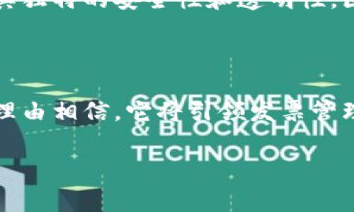 区块链发票查询接口是指通过区块链技术提供的一种发票查询服务接口，利用区块链的去中心化、不可篡改和透明性特征来实现高效、安全的发票管理和查询。通过该接口，企业和个人可以方便地查询与验证发票的真实性，从而防止发票欺诈和提高财务管理的效率。

在这里，我们可以进一步探讨这一技术的应用、优势以及未来的发展趋势。以下是相关的内容介绍。

一、区块链技术与发票管理的结合

区块链技术的兴起为各行各业带来了新的机遇，特别是在发票管理领域。传统的发票管理往往依赖纸质文档，容易受到人为错误或欺诈行为的影响。而区块链的去中心化特性确保了信息的透明性，使得所有交易记录具有不可篡改的特性。

通过区块链发票查询接口，用户可以轻松获取发票的详细信息，例如发票的编号、开票单位、金额、开票时间等。这些信息存储在区块链上，任何用户都可以通过查询接口进行验证，无需担心信息被篡改。

二、区块链发票查询接口的优势

1. **安全性**：区块链的加密技术确保了数据的安全性，使得发票信息不可被恶意篡改。
2. **透明性**：所有的发票信息都可以在区块链上公开查询，增强了信任度。
3. **高效性**：通过接口查询，无需人工干预，可以快速获取需要的发票信息。
4. **降低成本**：减少了纸质发票的管理成本，降低了欺诈风险。

三、区块链发票查询接口的应用场景

区块链发票查询接口的应用场景非常广泛，尤其是在以下几个方面表现尤为突出：

1. **企业财务管理**：企业可以通过接口快速查询和核对发票信息，减少财务人员的工作量。
2. **税收管理**：政府税务部门可以通过区块链技术提高发票管理的效率，减少税务稽查的工作量。
3. **反欺诈**：企业在进行交易时，可以实时验证交易对方的发票，降低商业欺诈的风险。
4. **跨境贸易**：在跨境交易中，利用区块链技术可以避免不同国家间的发票造假问题，提高交易的信任度。

四、未来的发展趋势

随着技术的发展和商业环境的变化，区块链发票查询接口的未来趋势值得我们关注：

1. **与其他技术的结合**：未来，区块链将与人工智能、大数据等技术融合，实现更智能化的发票管理。
2. **政策法规的支持**：各国政府对区块链技术的认可和支持将进一步推动发票查询接口的发展。
3. **更多的行业应用**：除了财务和税务，区块链发票查询接口将逐渐扩展到电商、物流等多个领域。
4. **用户体验的提升**：随着技术的发展，发票查询的流程将越来越简化，用户体验将不断提升。

五、常见问题解答

h4问题一：区块链发票查询接口如何确保数据的安全性？/h4

真心觉得，数据的安全性是区块链的核心优势之一。通过区块链技术，所有的发票信息都以加密的方式存储在分布式网络中。每一笔交易都需要经过网络中多方的验证，且一旦数据被记录到区块链上，就无法被随意修改。这种不可篡改和透明的特性，使得发票查询的安全性得以保障。

h4问题二：如何使用区块链发票查询接口？/h4

有点遗憾的是，许多人对使用区块链发票查询接口仍感到陌生。其实，使用该接口非常简单。首先，用户需要通过相关平台或服务申请访问权限。然后，利用提供的API接口，用户可以发送查询请求，获取所需的发票信息。在此过程中，不需要了解复杂的区块链技术，只需应用开发者提供的文档进行操作即可。

总结

区块链发票查询接口无疑是未来发票管理的重要趋势。随着技术的不断发展和应用场景的扩展，它将深刻改变我们的财务管理方式。通过其独特的安全性和透明性，区块链发票查询接口将为企业和政府提供更高效的发票管理解决方案，成为现代经济中不可或缺的一部分。

结束语

在这个信息爆炸的时代，如何有效管理和保障信息的真实性显得尤为重要。区块链发票查询接口的应用恰恰迎合了这一需求，未来我们有理由相信，它将引领发票管理进入一个全新的时代，极大提升行业的效率与安全性。希望每个人都能享受到这项技术带来的便利与安全。

区块链发票, 发票查询接口, 区块链技术, 财务管理/guanjianci