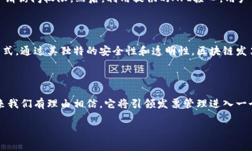 区块链发票查询接口是指通过区块链技术提供的一种发票查询服务接口，利用区块链的去中心化、不可篡改和透明性特征来实现高效、安全的发票管理和查询。通过该接口，企业和个人可以方便地查询与验证发票的真实性，从而防止发票欺诈和提高财务管理的效率。

在这里，我们可以进一步探讨这一技术的应用、优势以及未来的发展趋势。以下是相关的内容介绍。

一、区块链技术与发票管理的结合

区块链技术的兴起为各行各业带来了新的机遇，特别是在发票管理领域。传统的发票管理往往依赖纸质文档，容易受到人为错误或欺诈行为的影响。而区块链的去中心化特性确保了信息的透明性，使得所有交易记录具有不可篡改的特性。

通过区块链发票查询接口，用户可以轻松获取发票的详细信息，例如发票的编号、开票单位、金额、开票时间等。这些信息存储在区块链上，任何用户都可以通过查询接口进行验证，无需担心信息被篡改。

二、区块链发票查询接口的优势

1. **安全性**：区块链的加密技术确保了数据的安全性，使得发票信息不可被恶意篡改。
2. **透明性**：所有的发票信息都可以在区块链上公开查询，增强了信任度。
3. **高效性**：通过接口查询，无需人工干预，可以快速获取需要的发票信息。
4. **降低成本**：减少了纸质发票的管理成本，降低了欺诈风险。

三、区块链发票查询接口的应用场景

区块链发票查询接口的应用场景非常广泛，尤其是在以下几个方面表现尤为突出：

1. **企业财务管理**：企业可以通过接口快速查询和核对发票信息，减少财务人员的工作量。
2. **税收管理**：政府税务部门可以通过区块链技术提高发票管理的效率，减少税务稽查的工作量。
3. **反欺诈**：企业在进行交易时，可以实时验证交易对方的发票，降低商业欺诈的风险。
4. **跨境贸易**：在跨境交易中，利用区块链技术可以避免不同国家间的发票造假问题，提高交易的信任度。

四、未来的发展趋势

随着技术的发展和商业环境的变化，区块链发票查询接口的未来趋势值得我们关注：

1. **与其他技术的结合**：未来，区块链将与人工智能、大数据等技术融合，实现更智能化的发票管理。
2. **政策法规的支持**：各国政府对区块链技术的认可和支持将进一步推动发票查询接口的发展。
3. **更多的行业应用**：除了财务和税务，区块链发票查询接口将逐渐扩展到电商、物流等多个领域。
4. **用户体验的提升**：随着技术的发展，发票查询的流程将越来越简化，用户体验将不断提升。

五、常见问题解答

h4问题一：区块链发票查询接口如何确保数据的安全性？/h4

真心觉得，数据的安全性是区块链的核心优势之一。通过区块链技术，所有的发票信息都以加密的方式存储在分布式网络中。每一笔交易都需要经过网络中多方的验证，且一旦数据被记录到区块链上，就无法被随意修改。这种不可篡改和透明的特性，使得发票查询的安全性得以保障。

h4问题二：如何使用区块链发票查询接口？/h4

有点遗憾的是，许多人对使用区块链发票查询接口仍感到陌生。其实，使用该接口非常简单。首先，用户需要通过相关平台或服务申请访问权限。然后，利用提供的API接口，用户可以发送查询请求，获取所需的发票信息。在此过程中，不需要了解复杂的区块链技术，只需应用开发者提供的文档进行操作即可。

总结

区块链发票查询接口无疑是未来发票管理的重要趋势。随着技术的不断发展和应用场景的扩展，它将深刻改变我们的财务管理方式。通过其独特的安全性和透明性，区块链发票查询接口将为企业和政府提供更高效的发票管理解决方案，成为现代经济中不可或缺的一部分。

结束语

在这个信息爆炸的时代，如何有效管理和保障信息的真实性显得尤为重要。区块链发票查询接口的应用恰恰迎合了这一需求，未来我们有理由相信，它将引领发票管理进入一个全新的时代，极大提升行业的效率与安全性。希望每个人都能享受到这项技术带来的便利与安全。

区块链发票, 发票查询接口, 区块链技术, 财务管理/guanjianci