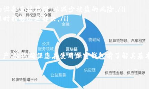 对于您的问题“tpwallet发现里面没有东西”，以下是可能有帮助的解答和建议：

可能的原因
当您在TP Wallet（或任何其他数字钱包）中发现没有资金或资产时，可能有几个原因导致这种情况。最常见的原因包括：
ul
  listrong错误的钱包地址：/strong确保您查看的是正确的钱包地址。有时候可能会把多个地址混淆，尤其是在多个钱包应用间切换时。/li
  listrong未同步区块链数据：/strong如果您的钱包没有同步到最新的区块链数据，您可能无法看到您的资产。尝试刷新或重启应用。/li
  listrong没有资金：/strong如果您之前没有向钱包中转入资金，自然不会看到里面有东西。确认您是否已正确存入资产。/li
  listrong助记词或私钥问题：/strong如果您输入的助记词或私钥有误，您可能无法访问您的资产。确保输入了正确的信息。/li
/ul

解决步骤
如果您确认需要查看您的资产，但它们仍然没有显示，这里有一些步骤可以帮助您解决问题：
ol
  listrong确认钱包地址：/strong检查您当前使用的钱包地址，确保与您期望的地址一致。/li
  listrong刷新或重启应用：/strong尝试关闭并重新启动TP Wallet，或者手动刷新界面以更新区块链数据。/li
  listrong检查网络连接：/strong确保您的设备连接到互联网，因为网络问题可能会导致钱包无法连接到区块链。/li
  listrong导入钱包：/strong尝试重新导入您的钱包，使用助记词或私钥再次访问您的资产。/li
/ol

预防措施
为了防止将来发生类似的情况，您可以采取以下预防措施：
ul
  listrong定期备份：/strong定期备份您的钱包和助记词，以防丢失或意外删除。/li
  listrong安全存储：/strong将您的助记词和私钥存储在安全的地方，避免与网络连接的设备直接存储，以减少被盗的风险。/li
  listrong了解钱包操作：/strong熟悉如何使用您的钱包及其相关功能，以便在遇到问题时能够迅速解决。/li
/ul

总结
虽然发现TP Wallet里面没有东西可能让人感到沮丧，但通常有解決方法可以恢复您的资产。始终确保您在使用加密钱包前了解其基本操作，做好安全防护，是保护您的资产不受损失的最好办法。希望这些信息对您有所帮助！

如果您还有其他问题，欢迎继续提问！