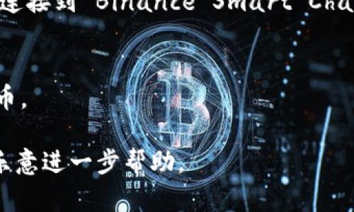 在 TPWallet 上添加薄饼（PancakeSwap 是基于 Binance Smart Chain 的去中心化交易所，而薄饼币是其原生代币之一）相对简单，下面将详细讲解整个过程。由于字数限制，我提供一个简要的指南。具体步骤如下：

### 步骤 1：下载并安装 TPWallet
首先，你需要确保你的手机中安装了 TPWallet。可以在各大应用商店中搜索 TPWallet 并进行下载。

### 步骤 2：创建或导入钱包
打开应用程序后，如果你是新用户，可以选择创建一个新钱包。按照提示设置安全密码并备份助记词。如果你已经有钱包，选择导入钱包，根据提示输入你的助记词。

### 步骤 3：添加 BSC 网络
1. 在 TPWallet 的首页，点击右上角的设置图标。
2. 找到“网络”选项，点击进入。
3. 添加新的网络，选择 Binance Smart Chain，填写相应的网络信息。

### 步骤 4：找到薄饼币（CAKE）
1. 在 TPWallet 主界面中，找到资产页面（Assets）。
2. 点击“添加代币”按钮。
3. 在搜索框中输入 “CAKE”，进行搜索。

### 步骤 5：添加薄饼币
1. 在搜索结果中选择薄饼币（Cake），并点击添加。
2. 完成后，你会在资产页面看到你的薄饼币。

### 步骤 6：交易薄饼币
1. 若想要交易薄饼币，可以在支持的去中心化交易所（如 PancakeSwap）上进行。
2. 确保你的钱包中有足够的BNB代币以支付交易费用。

### 可能遇到的问题
1. **为什么我无法找到薄饼币？**
   - 如果在搜索中找不到薄饼币，可能是因为你的 TPWallet 未连接到正确的网络，确保已连接到 Binance Smart Chain。
  
2. **如何确保交易的安全性？**
   - 在进行任何交易之前，请务必仔细检查合同地址并保持警惕，防止被骗或交易错误的代币。

通过这些步骤，你就可以成功在 TPWallet 上添加薄饼币并进行交易。如果有任何问题，我很乐意进一步帮助。