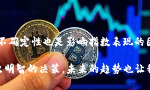 区块链新物种价格指数（New Species Price Index，简称NSPI）是一个旨在帮助投资者了解市场中的新兴区块链项目及其价格变动的工具。随着区块链技术的快速发展和不断涌现的新项目，投资者面临着选择的困扰。而区块链新物种价格指数的出现，正是为了填补这一市场空白。

什么是区块链新物种价格指数

区块链新物种价格指数是针对新兴区块链项目和加密货币的一种定量指标。它通过跟踪众多新兴项目的价格波动和市场表现，为投资者提供综合的数据分析。NSPI不仅仅是一个价格指数，而是一个综合性的市场分析工具，能帮助投资者决策，制定更多样化的投资策略。

区块链新物种价格指数的构成

NSPI的构建通常涉及多个因素。首先，它对每个项目的市场流动性、交易量、市场认可度以及其他市场指标进行综合评估。其次，这个指标也会根据项目的技术实力、团队背景、开发进度等进行打分。这样一来，投资者能够获得更加全面的项目评估和决策信息。

为何区块链新物种价格指数如此重要

随着越来越多的新项目涌入区块链市场，过去一年中仅有部分项目获得了大众的认可，许多潜在的优质项目却被淹没在信息量庞大的市场中。NSPI恰好在这一背景下应运而生，它为投资者提供了一个筛选工具，帮助他们辨别“新物种”的潜力，降低风险。

区块链新物种价格指数的未来趋势

未来，随着区块链技术的完善和用户需求的变化，NSPI将可能呈现出以下趋势。首先，数据透明化程度将不断提高，投资者将能够更方便地获取准确的数据支持。其次，智能合约和去中心化必要性将促使项目方进一步提升技术水平，竞争力加强。而这样的变化，将对整个市场环境产生积极影响。

区块链新物种价格指数的使用和应用

投资者可以利用NSPI来对比不同项目的表现，从而选择出更具投资价值的项目。此外，NSPI还可以为市场分析师、财经媒体、学术界等提供重要的数据支持。例如，分析师可以基于这个指数进行市场趋势预测，指导投资者的决策。

可能相关的问题

1. 如何选择合适的区块链新物种投资项目？

选择合适的区块链新物种投资项目，首先要关注项目的背景。了解项目的团队、技术实力和发展路线是至关重要的。其次，分析其市场表现也是不可或缺的一步，查看其在NSPI中的排名和变化趋势，以及投资者对项目的反馈。最后，建议长期跟踪这些项目的动态，以获取第一手的信息，这样才能在复杂的市场中占据先机。

2. 区块链新物种价格指数的准确性怎样？

NSPI的准确性依赖于多个因素。首先，数据来源和数据处理算法至关重要。良好的数据，能够有效提升指数的准确性。其次，市场本身的波动性和不确定性也是影响指数表现的因素之一。因此，尽管NSPI为投资者提供了参考依据，但投资仍需谨慎，不能完全依赖于一个指数进行决策。

总之，区块链新物种价格指数为投资者提供了一个有价值的工具，通过更为全面和准确的大数据分析，助力他们在快速发展的区块链市场中作出明智的决策。未来的趋势也让我们对这个工具充满期待，真心希望它能为更多的投资者提供帮助和支持。