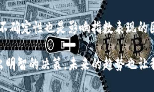 区块链新物种价格指数（New Species Price Index，简称NSPI）是一个旨在帮助投资者了解市场中的新兴区块链项目及其价格变动的工具。随着区块链技术的快速发展和不断涌现的新项目，投资者面临着选择的困扰。而区块链新物种价格指数的出现，正是为了填补这一市场空白。

什么是区块链新物种价格指数

区块链新物种价格指数是针对新兴区块链项目和加密货币的一种定量指标。它通过跟踪众多新兴项目的价格波动和市场表现，为投资者提供综合的数据分析。NSPI不仅仅是一个价格指数，而是一个综合性的市场分析工具，能帮助投资者决策，制定更多样化的投资策略。

区块链新物种价格指数的构成

NSPI的构建通常涉及多个因素。首先，它对每个项目的市场流动性、交易量、市场认可度以及其他市场指标进行综合评估。其次，这个指标也会根据项目的技术实力、团队背景、开发进度等进行打分。这样一来，投资者能够获得更加全面的项目评估和决策信息。

为何区块链新物种价格指数如此重要

随着越来越多的新项目涌入区块链市场，过去一年中仅有部分项目获得了大众的认可，许多潜在的优质项目却被淹没在信息量庞大的市场中。NSPI恰好在这一背景下应运而生，它为投资者提供了一个筛选工具，帮助他们辨别“新物种”的潜力，降低风险。

区块链新物种价格指数的未来趋势

未来，随着区块链技术的完善和用户需求的变化，NSPI将可能呈现出以下趋势。首先，数据透明化程度将不断提高，投资者将能够更方便地获取准确的数据支持。其次，智能合约和去中心化必要性将促使项目方进一步提升技术水平，竞争力加强。而这样的变化，将对整个市场环境产生积极影响。

区块链新物种价格指数的使用和应用

投资者可以利用NSPI来对比不同项目的表现，从而选择出更具投资价值的项目。此外，NSPI还可以为市场分析师、财经媒体、学术界等提供重要的数据支持。例如，分析师可以基于这个指数进行市场趋势预测，指导投资者的决策。

可能相关的问题

1. 如何选择合适的区块链新物种投资项目？

选择合适的区块链新物种投资项目，首先要关注项目的背景。了解项目的团队、技术实力和发展路线是至关重要的。其次，分析其市场表现也是不可或缺的一步，查看其在NSPI中的排名和变化趋势，以及投资者对项目的反馈。最后，建议长期跟踪这些项目的动态，以获取第一手的信息，这样才能在复杂的市场中占据先机。

2. 区块链新物种价格指数的准确性怎样？

NSPI的准确性依赖于多个因素。首先，数据来源和数据处理算法至关重要。良好的数据，能够有效提升指数的准确性。其次，市场本身的波动性和不确定性也是影响指数表现的因素之一。因此，尽管NSPI为投资者提供了参考依据，但投资仍需谨慎，不能完全依赖于一个指数进行决策。

总之，区块链新物种价格指数为投资者提供了一个有价值的工具，通过更为全面和准确的大数据分析，助力他们在快速发展的区块链市场中作出明智的决策。未来的趋势也让我们对这个工具充满期待，真心希望它能为更多的投资者提供帮助和支持。