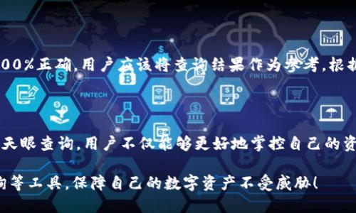 tpwallet怎么用天眼查询检测报告

随着数字经济的不断发展，区块链技术及其相关应用如tpwallet正在逐渐融入我们的日常生活。tpwallet是一个多链钱包，支持多种数字资产的管理与交易。然而，对于许多用户来说，如何确保其数字资产的安全性和合规性，成为了一个亟待解决的问题。天眼查询作为一个有效的工具，可以帮助用户对其资产进行检测和分析，以保障用户的资金安全。

1. 什么是天眼查询？

天眼查询是一个基于区块链技术的安全审查平台，主要用于对各种数字资产进行溯源查询和风险评估。它提供了丰富的查询功能，如链上交易记录、资产归属、合约安全性检测等。这些功能可以帮助用户快速了解其持有资产的安全性，及时发现潜在风险，从而做出科学决策。

2. tpwallet与天眼查询的结合

tpwallet的用户，通常会涉及多种数字资产的管理，而这些资产的安全性往往受到市场波动、合约漏洞等风险的影响。通过结合天眼查询，用户可以对tpwallet内的数字资产进行全面的检测，确保其资金来源合法、合约安全。这样的结合不仅能够提高用户对市场的掌控能力，还能增强他们的信心，让他们在交易时更加从容。

3. 如何使用天眼查询检测tpwallet中的资产？

使用天眼查询检测tpwallet中的资产，其实并没有想象中那么复杂。以下是具体步骤：

1. **注册并登录天眼查询**：首先，用户需要访问天眼查询官方网站，并注册一个账户。注册完成后，登录你的账户。

2. **获取tpwallet地址**：在tpwallet中，找到你需要检测的资产，复制其对应的钱包地址。这一地址是进行查询的基础。

3. **进行资产查询**：返回天眼查询，选择“地址查询”功能，粘贴你刚才复制的tpwallet地址，点击查询按钮。系统会自动生成该地址的资产信息及相关的安全报告。

4. **阅读检测报告**：根据查询结果，你将看到与该钱包地址相关的交易记录、安全警示及合规性检测报告。仔细分析这些信息，以判断你的数字资产是否存在风险。

4. 可能遇到的问题及解答

h4问题1：如果在天眼查询中发现了安全警示，应该怎么办？/h4

真心觉得，发现安全警示常常让人感到不安。首先，不要恐慌。天眼查询提供的警示信息是一种保护手段，可以防止用户因不明风险而遭受损失。你可以采取以下措施：

1. **审查交易记录**：检查最近的交易记录，看看是否有不明的交易。如果发现可疑交易，立即采取措施，例如冻结账户或转移资产。

2. **增强安全性**：根据查询结果，考虑是否需要增强钱包的安全性，如启用多重签名、双重身份验证等。

3. **寻求专业帮助**：如果你对检测报告感到困惑或者不知如何处理，建议寻求专业人士的意见。他们可以帮助你分析风险，并提出有效的保护措施。

h4问题2：天眼查询的检测结果是否准确？/h4

对于这个问题，有点遗憾的是，任何工具的查询结果都可能存在误差。天眼查询是基于区块链上公开信息的分析，因此其准确性相对较高，但并不能保证100%正确。用户应该将查询结果作为参考，根据自身情况进行综合判断。此外，可以结合其他安全工具进行交叉验证，以确保计算结果的准确性。

5. 结论：保护数字资产的重要性

在当今数字化时代，保护个人数字资产显得尤为重要。tpwallet与天眼查询的结合，使得用户能够对资产进行有效的风险检测与管理。通过学习如何使用天眼查询，用户不仅能够更好地掌控自己的资产安全，还能在复杂的市场环境中做出更为明智的决策。

最后，呼吁大家在享受数字资产带来的便利时，务必要增强自我保护意识，定期进行资产检测，确保资金安全。希望每位tpwallet的用户都能通过天眼查询等工具，保障自己的数字资产不受威胁！