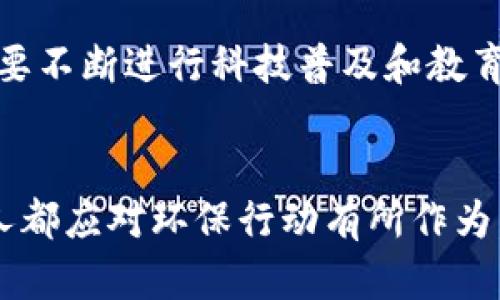   垃圾分类与区块链的完美结合：未来环保的趋势与发展 / 
 guanjianci 垃圾分类,区块链,环保,可持续发展 /guanjianci 

引言：垃圾分类的必要性与挑战
环保问题已成为我们时代最重要的课题之一，特别是垃圾分类。即使在现代社会，这一话题依然饱受争议，许多人还是对如何有效地进行垃圾分类感到困惑。真心觉得，垃圾分类不仅关乎环境，更关乎我们每个人的生活质量，然而面对复杂的垃圾种类，许多人依旧选择随意丢弃，导致资源浪费和环境污染。这一现状提醒我们，必须找到一种更为有效、透明的解决方案来推动这一社会行动。
在这个背景下，区块链技术的崛起为传统的垃圾分类提供了一个创新的视角。通过去中心化的特点，区块链不仅可以提升垃圾分类过程的透明度和可追溯性，还能够激励公众积极参与。这种结合是否会成为未来环保的趋势？让我们一探究竟。

区块链技术基础知识
区块链是一种分布式账本技术（DLT），以去中心化的方式记录所有交易和数据，确保其安全性和不可篡改性。在区块链中，有多个节点共同维护数据，这样不仅保证了系统的透明性，也降低了欺诈的发生。
简单来说，区块链就像一本透明的公共账本，每一笔交易都被记录在链上，任何人都可以查看，且所有记录都是永久保留的。这种特性在垃圾分类的应用中尤为重要，因为我们需要确保垃圾分类的每一步都能得到审计和追踪。

垃圾分类中的区块链应用
那么，区块链在垃圾分类中究竟可以如何应用呢？首先，区块链可以帮助我们创建一个透明的垃圾分类系统。在这个系统中，居民每天投放的垃圾被实时记录，系统可以分类、追踪每一种垃圾的去向。
例如，某个城市通过区块链技术可以记录每一个家庭、每一栋楼的垃圾投放清单，并与政府部门联系。这种透明度使得居民能够清楚自己做得好坏，同时也给政府部门提供了数据支持，有效进行城市垃圾处理和资源回收。

提升居民参与度
实施垃圾分类的最大挑战之一，是如何有效地鼓励居民积极参与。通过区块链技术，我们可以引入一种激励机制，鼓励人们参与到垃圾分类中来。例如，居民每次正确分类都可以获得积分，这些积分可以兑换为商超优惠券、社区活动票等。这无疑会提升居民的参与度，增强环保意识。
我个人真心觉得，这样的机制不仅可以改善垃圾分类的现状，更能在潜移默化中培养公众的环保意识，促进可持续发展。

数据安全与隐私保护
在垃圾分类过程中，居民的个人信息可能会被记录到区块链上。为确保隐私，我们必须对数据进行加密，确保只有必要的部门可以访问这些信息。这不仅符合法规要求，也增强了居民对垃圾分类系统的信心。
当然，有些人可能会对技术产生怀疑，担心自己的信息安全。我们需要进行更广泛的宣传和教育，使公众了解技术背后的安全机制，以及在保护环境方面的重要性。

成功案例与未来展望
在多个国家，区块链在垃圾分类申报、处理和追踪方面已经取得了一些成功的案例。例如，某些城市已开始试点项目，通过区块链追踪各类回收垃圾的去向，从而确保回收过程透明，并能够有效引导资源的利用。
展望未来，我相信区块链与垃圾分类的结合将不断演进，形成更加智慧的城市管理模式。大数据、人工智能等科技也将与之相结合，形成更加高效的垃圾处理系统。
当然，这一切都需要政府、企业以及个人共同努力，形成协作共赢的局面才能实现。

可能相关问题
1.如何提高公众对垃圾分类的意识？
提高公众对垃圾分类的意识，是实现有效垃圾管理的基础。一方面，应该通过社区教育、讲座等形式，向居民传达垃圾分类的重要性和相关知识；另一方面，利用社交媒体、宣传活动等，提升人们的关注度和参与度。真心觉得，一旦人们意识到每个人的参与都能对环境产生积极影响，就会更主动地进行垃圾分类。

2.区块链技术是否会被滥用？
确实，任何技术都可能被滥用，区块链也不例外。对区块链技术的深入理解和正确使用是十分重要的。我们需要建立相应的规章制度，确保其在透明和合规的框架下运行。同时，也需要不断进行科技普及和教育，让大家了解区块链的优势与局限，形成理性的认知。为了避免滥用，监管机制也是必要的。

总结与展望
垃圾分类与区块链的结合为我们提供了一个创新的解决方案，通过这一技术，我们不仅可以提升垃圾分类的效率和透明度，还能激励公众参与、增强环保意识。作为个体，我们每个人都应对环保行动有所作为。真心希望未来，更多的城市能够借鉴这一模式，让垃圾分类成为一种自然而然的行为，真正实现可持续发展。