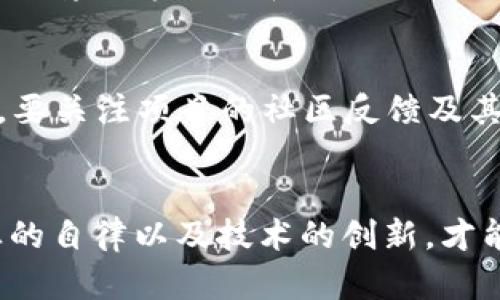 区块链合法权益是指在区块链技术及其应用中，用户或持有者所享有的法律保护的权利与义务。这包括但不限于对区块链资产的所有权、使用权、收益权等。随着区块链技术的发展，尤其是数字货币、智能合约、去中心化金融（DeFi）等领域的崛起，区块链的合法权益成为越来越重要的话题。

### 区块链合法权益的核心概念

1. 产权问题
区块链资产的产权问题是区块链合法权益中的核心内容。比如，比特币、以太坊等数字资产的所有权如何确立，如何转让，是否受到法律保护等。这些问题都是在区块链技术日益普及的背景下需要认真对待的。

2. 合同的合法性
智能合约是区块链技术的一大应用，它通过代码自动执行合同条款。这就涉及到智能合约的法律地位，以及当合约产生争议时，如何在传统法律框架下解决问题。

3. 用户隐私与数据安全
在区块链上，用户的数据被高度保护，但是这本身也引发了新的法律问题。比如，如何在保证用户隐私的前提下，满足法律对于数据可追溯性的要求等。

4. 知识产权保护
在区块链技术的应用中，涉及到知识产权的领域包括音乐、艺术、软件等。如何有效地证明和维权，这也是区块链合法权益的重要组成部分。

### 区块链合法权益的挑战

1. 法律适用性的问题
区块链技术是全球性的，但各国的法律法规却存在差异。在一个国家被合法所承认的区块链项目，可能在另一个国家却面临法律上的不确定性。这让很多区块链项目在国际化时遇到阻碍。

2. 欺诈与安全问题
区块链技术虽然被视为相对安全的技术，但在实际操作中仍然存在欺诈和安全漏洞的风险。例如，许多ICO（首次代币发行）项目可能存在诈骗情况，投资者的权益如何得到保护就成为重要的问题。

3. 法律合规性
不同国家对于数字资产的监管标准不一，企业在区块链领域的运作需要紧密关注法律法规的变化，确保合规性，避免因法律问题遭受损失。

### 未来的区块链合法权益

1. 法律框架的完善
在未来，随着区块链技术的不断发展，可能会有越来越多的国家和地区开始探索和完善与区块链相关的法律框架，以保护用户的合法权益。

2. 行业自律与监管
随着区块链行业的成熟，行业内部的自律机制可能将逐渐形成，各企业和项目有望在行业标准和道德规范的框架下运行，减少法律纠纷。

3. 技术驱动下的法律创新
未来，也许会出现一些新兴的法律技术（LegalTech）公司，利用区块链和相关技术提供法律服务，帮助用户更好地理解和维护自己的合法权益。

### 可能的相关问题

1. 区块链技术如何改变传统法律体系？
区块链技术的发展势必对传统法律体系产生深远的影响。从合同的执行到证据的保存，甚至是在数据保护方面，区块链都展现出了巨大的潜力。此外，去中心化的特性也可能推动法律的透明化和公平性，让法律服务更加普及。这意味着，未来的法律工作者需要掌握新的技术知识，以适应不断变化的法律环境。

2. 投资区块链项目需要注意哪些法律风险？
在投资区块链项目时，投资者需对法律风险保持高度警惕。例如，首先应当检查项目的合法性，确保其符合当地的法律法规；其次，要了解项目的团队和背景以判断其可信度；最后，要关注项目的社区反馈及其它投资者的意见，确保自己做出明智的投资决策。确实，面对层出不穷的新项目，有时会带来一些不安和焦虑，但只要我们谨慎对待，依然可以在这个瞬息万变的市场中找到机会。

### 结语
区块链合法权益的概念在未来只会愈发重要。随着技术不断演进，对相关法律及其适用性的研究与探索仍需持续深入。面对区块链带来的机遇与挑战，只有通过法律的完善、行业的自律以及技术的创新，才能真正实现用户权益的保障。这一路上，或许会有些不易，但坚信未来会更光明。