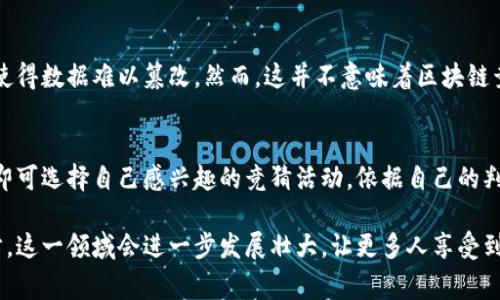 区块链竞猜是近年来随着区块链技术的兴起而发展起来的一种新型竞猜活动。在这类活动中，用户可以利用区块链技术的去中心化、透明性和安全性进行各种形式的竞猜，比如体育比赛、电子竞技、政治事件等。区块链竞猜的特点使其在许多方面都与传统的竞猜方式有所不同。

区块链竞猜的基本概念
区块链竞猜的工作原理是基于智能合约（Smart Contract）。简单来说，智能合约是一段自动执行、不可篡改的代码，它确保了竞猜的过程和结果都是公开透明的。当用户参与竞猜时，他们实际上是在与智能合约进行交互，而不是单纯通过一个中心化的机构。这一过程不仅提高了安全性，还大大降低了操作成本。

区块链竞猜的优势
1. **透明性**：所有的竞猜行为和结果都记录在区块链上，任何人都可以核查。这就避免了传统竞猜中可能出现的操控和作弊问题。
2. **去中心化**：区块链竞猜不依赖于传统金融机构或中介，用户可以直接进行竞猜，降低了中介成本。
3. **安全性**：区块链技术具有很高的安全性，用户的资金和信息在区块链中是加密的，盗窃和诈骗的风险大大降低。
4. **自动化**：智能合约的使用使得竞猜过程自动化，减少了人为操作的干预，提高了效率。

区块链竞猜的应用场景
区块链竞猜可以应用于多个领域，包括体育赛事、政治选举、娱乐活动等。以下是一些具体的应用示例：
1. **体育赛事竞猜**：用户可以在区块链平台上对各类体育赛事进行竞猜，如足球、篮球等。赛事结果通过智能合约自动结算，结算过程完全透明。
2. **电子竞技**：随着电子竞技的蓬勃发展，针对电子竞技比赛的竞猜市场也逐渐壮大。区块链可以为这些竞猜提供更安全、透明的环境。
3. **政治选举**：区块链竞猜也可以应用于政治选举中，用户可以对选举结果进行竞猜，参与者可以根据不同的变量进行决策。
4. **娱乐活动**：诸如颁奖典礼、真人秀节目的结果竞猜，在区块链上进行将提供另外一种趣味性和参与感。

区块链竞猜的未来发展趋势
在未来，区块链竞猜注定会迎来更大的发展机遇。以下是一些可能的趋势：
1. **技术创新**：随着区块链技术和智能合约的不断发展，区块链竞猜将会更快、更安全、更便捷。我们可能会看到更丰富的竞猜形式和玩法。
2. **商业应用拓展**：越来越多的企业将利用区块链竞猜吸引用户，增加互动。比如，内容创作者可以通过区块链竞猜来增强粉丝黏性。
3. **合法化与规范化**：随着市场的发展，监管机构有可能会针对区块链竞猜制定法律法规，使其走上正轨，吸引更多的主流用户参与。
4. **用户体验提升**：未来将有更多的用户友好的平台出现，提供更好的用户体验和个人定制化的竞猜选项，让用户参与其中的乐趣倍增。

可能相关的问题
h4问题1：区块链竞猜是否安全？/h4
这一问题一直是人们关心的焦点。区块链本身由于其去中心化和加密技术，具有更高的安全性。每一笔交易都会在多个节点上确认，使得数据难以篡改。然而，这并不意味着区块链竞猜百分之百安全。用户在参与时，仍需注意选择知名平台，养成良好的信息保护习惯。

h4问题2：如何参与区块链竞猜？/h4
参与区块链竞猜实际上非常简单。用户首先需要选择一个可靠的区块链竞猜平台，然后进行注册，并使用数字货币进行充值。接下来即可选择自己感兴趣的竞猜活动，依据自己的判断进行下注。一旦竞猜结束，结果将会自动通过智能合约进行结算，盈利部分将直接转入用户的账户。

真心觉得，区块链竞猜的兴起给更多人提供了参与竞猜的机会，同时也提升了整个竞猜行业的透明度和安全性。希望随着技术的进步，这一领域会进一步发展壮大，让更多人享受到其中的乐趣和商机。