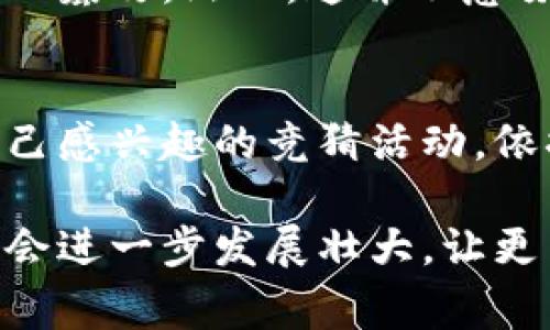 区块链竞猜是近年来随着区块链技术的兴起而发展起来的一种新型竞猜活动。在这类活动中，用户可以利用区块链技术的去中心化、透明性和安全性进行各种形式的竞猜，比如体育比赛、电子竞技、政治事件等。区块链竞猜的特点使其在许多方面都与传统的竞猜方式有所不同。

区块链竞猜的基本概念
区块链竞猜的工作原理是基于智能合约（Smart Contract）。简单来说，智能合约是一段自动执行、不可篡改的代码，它确保了竞猜的过程和结果都是公开透明的。当用户参与竞猜时，他们实际上是在与智能合约进行交互，而不是单纯通过一个中心化的机构。这一过程不仅提高了安全性，还大大降低了操作成本。

区块链竞猜的优势
1. **透明性**：所有的竞猜行为和结果都记录在区块链上，任何人都可以核查。这就避免了传统竞猜中可能出现的操控和作弊问题。
2. **去中心化**：区块链竞猜不依赖于传统金融机构或中介，用户可以直接进行竞猜，降低了中介成本。
3. **安全性**：区块链技术具有很高的安全性，用户的资金和信息在区块链中是加密的，盗窃和诈骗的风险大大降低。
4. **自动化**：智能合约的使用使得竞猜过程自动化，减少了人为操作的干预，提高了效率。

区块链竞猜的应用场景
区块链竞猜可以应用于多个领域，包括体育赛事、政治选举、娱乐活动等。以下是一些具体的应用示例：
1. **体育赛事竞猜**：用户可以在区块链平台上对各类体育赛事进行竞猜，如足球、篮球等。赛事结果通过智能合约自动结算，结算过程完全透明。
2. **电子竞技**：随着电子竞技的蓬勃发展，针对电子竞技比赛的竞猜市场也逐渐壮大。区块链可以为这些竞猜提供更安全、透明的环境。
3. **政治选举**：区块链竞猜也可以应用于政治选举中，用户可以对选举结果进行竞猜，参与者可以根据不同的变量进行决策。
4. **娱乐活动**：诸如颁奖典礼、真人秀节目的结果竞猜，在区块链上进行将提供另外一种趣味性和参与感。

区块链竞猜的未来发展趋势
在未来，区块链竞猜注定会迎来更大的发展机遇。以下是一些可能的趋势：
1. **技术创新**：随着区块链技术和智能合约的不断发展，区块链竞猜将会更快、更安全、更便捷。我们可能会看到更丰富的竞猜形式和玩法。
2. **商业应用拓展**：越来越多的企业将利用区块链竞猜吸引用户，增加互动。比如，内容创作者可以通过区块链竞猜来增强粉丝黏性。
3. **合法化与规范化**：随着市场的发展，监管机构有可能会针对区块链竞猜制定法律法规，使其走上正轨，吸引更多的主流用户参与。
4. **用户体验提升**：未来将有更多的用户友好的平台出现，提供更好的用户体验和个人定制化的竞猜选项，让用户参与其中的乐趣倍增。

可能相关的问题
h4问题1：区块链竞猜是否安全？/h4
这一问题一直是人们关心的焦点。区块链本身由于其去中心化和加密技术，具有更高的安全性。每一笔交易都会在多个节点上确认，使得数据难以篡改。然而，这并不意味着区块链竞猜百分之百安全。用户在参与时，仍需注意选择知名平台，养成良好的信息保护习惯。

h4问题2：如何参与区块链竞猜？/h4
参与区块链竞猜实际上非常简单。用户首先需要选择一个可靠的区块链竞猜平台，然后进行注册，并使用数字货币进行充值。接下来即可选择自己感兴趣的竞猜活动，依据自己的判断进行下注。一旦竞猜结束，结果将会自动通过智能合约进行结算，盈利部分将直接转入用户的账户。

真心觉得，区块链竞猜的兴起给更多人提供了参与竞猜的机会，同时也提升了整个竞猜行业的透明度和安全性。希望随着技术的进步，这一领域会进一步发展壮大，让更多人享受到其中的乐趣和商机。