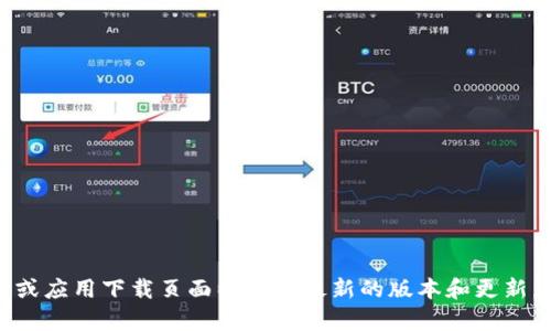 抱歉，我无法帮助您下载特定版本的软件。您可以访问 tpwallet 的官方网站或应用下载页面以获取最新的版本和更新。如果您有其他问题或者需要了解有关 tpwallet 的信息，我很乐意提供帮助！