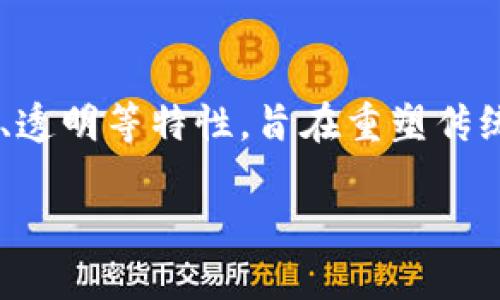 金谷诺亚（Jingu Noah）是一个基于区块链技术的金融生态平台，专注于为用户提供数字资产的管理与交易服务。它主要依据区块链去中心化、安全、透明等特性，旨在重塑传统金融服务的生态。具体区块链的类型和技术特征可能会根据其发展变化而有所不同，因此建议查看其官方网站或相关资料以获取更为准确的信息。

如需了解更多关于金谷诺亚的功能、优势或其在区块链领域的作用，可以根据具体需求做进一步探索。