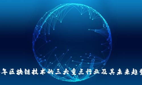 2024年区块链技术的三大重点行业及其未来趋势分析