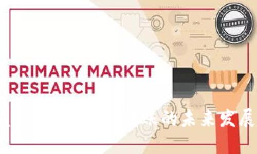 TPWallet与交易所转账的未来发展趋势