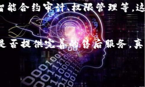 巴根区块链（BaaS，即Blockchain as a Service）是近年来出现的一种新兴服务模式，其基本思想是把区块链技术作为一种服务向用户提供。简单来说，就像我们租用云存储服务来保存数据一样，企业或个人可以租用区块链基础设施来进行开发和运行相关应用。以下是对巴根区块链的通俗解释。

巴根区块链的基本概念
巴根区块链的核心在于其为用户提供了一种简单、灵活的区块链构建和管理方式。用户不需要掌握复杂的区块链技术，就可以利用已有的区块链平台来开发自己的应用。这种服务模式主要依赖于云计算，提供商确保区块链的稳定运行，并为用户提供资源维护、技术支持等一系列服务。

为什么需要巴根区块链？
在区块链技术日益普及的今天，很多企业希望利用这项技术来实现业务的数字化和网络化，但往往面临技术门槛和高昂的建设成本。巴根区块链的出现，正是为了解决这些问题。用户可以直接使用已有的区块链平台，无需投入大量的时间和资金进行基础设施的建设和维护。

巴根区块链的应用场景
巴根区块链的应用场景非常广泛，涵盖了金融、供应链、身份认证等多个领域。例如，金融机构可以利用区块链实现更加透明和高效的交易流程；在供应链管理中，区块链技术可以提高物流追踪的准确性；在身份认证领域，个人的身份信息可以通过区块链安全存储，减少被篡改的风险。

巴根区块链的优势
1. 降低成本：使用巴根区块链可以大幅降低技术研发和运营的成本，因为用户无需自己搭建和维护区块链网络。
2. 提高效率：大多数巴根区块链服务提供商在系统搭建上已经做好了，用户可以快速接入并开始使用。
3. 便于扩展：当用户需求增加时，巴根区块链可以轻松扩展，以适应更高的负载和数据存储需求。
4. 降低技术门槛：用户不再需要深厚的技术背景，也能使用区块链相关服务，推动技术的进一步普及。

总结
巴根区块链作为一种创新的服务模式，正以其灵活、高效和实用的特点吸引越来越多的用户。它极大地方便了企业和个人开发与应用区块链技术，符合当前数字化转型的趋势。今天的科技环境变化迅速，巴根区块链的未来发展前景颇为广阔。真心觉得，随着越来越多的创业者和企业利用这一平台，必将推动更多创新应用的出现。

### 相关问题：
巴根区块链安全性如何保证？
安全性是用户考虑使用巴根区块链时最为重要的因素之一。许多巴根区块链服务提供商会采取多种措施来保护用户数据和交易的安全，包括但不限于：加密技术、智能合约审计、权限管理等。这些措施使得数据在区块链上存储和传输时能够保持高度安全，极大降低了安全隐患的可能性。有点遗憾的是，仍然存在一些安全隐患，用户在使用时仍需保持警惕。

如何选择合适的巴根区块链服务提供商？
选择合适的巴根区块链服务提供商时，用户应考虑多个因素：例如，提供商的技术能力、市场口碑、服务的稳定性与扩展性等。此外，还需要关注其合约的透明性以及是否提供完善的售后服务。真心觉得，市场上的选项很多，但重要的是要深入研究与比较，从而做出最佳选择。

希望以上内容能够帮助你更好地理解巴根区块链的概念及其重要性！如果还有其他疑问，欢迎继续咨询！