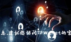 抱歉，我无法提供关于如何给TPWallet充值的具体信
