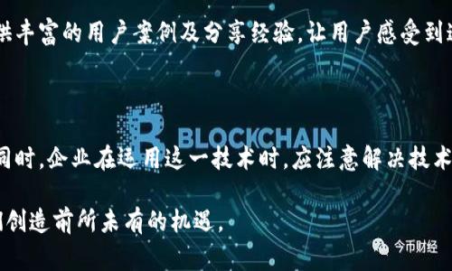 区块链积分互换权益是一个新兴的概念，随着区块链技术的快速发展和广泛应用，越来越多的企业和平台开始探索如何利用区块链技术来提高积分的流通性和可用性。下面是对这一概念的详细介绍。

什么是区块链积分互换权益

区块链积分互换权益可以简单理解为在区块链环境中，通过技术手段来实现积分的流动与转换。这种方式不仅提高了积分的使用效率，还了用户的消费体验。传统的积分系统往往存在积分不能转让、过期、使用限制等问题，而通过区块链技术，这些问题能够得到有效的解决。

区块链技术如何改变积分系统

首先，区块链技术的去中心化特点使得积分管理更加透明，每一笔积分的产生、转移与使用都可以在链上进行追踪。这意味着消费者可以更放心地使用自己的积分，而不必担心积分被滥用或者系统的故障导致积分丢失。

其次，智能合约技术的引入使得积分的互换可以自动化完成。例如，当用户在某个平台上使用积分进行消费时，系统可以自动触发合约，实现积分的扣减和对应权益的确认，而不需要人工介入，这大大提高了效率和用户体验。

未来的发展趋势

在不久的将来，区块链积分互换权益可能会向以下几方面发展：

strong1. 跨平台积分互换/strong
随着越来越多的企业进入区块链领域，跨平台积分互换将成为现实。用户不仅可以在单一平台上使用积分，还可以在不同的平台之间进行转移和兑换。这不仅丰富了用户选择，也提升了积分的价值。

strong2. 定制化积分权益/strong
区块链技术可以支持更加个性化和定制化的积分权益。企业可以根据用户的消费习惯和偏好，设计出更加灵活的积分方案，从而增强用户的黏性。

strong3. 社交化积分体系/strong
未来的积分系统可能会与社交网络结合，让用户可以分享和推荐积分。这样，不仅能够提升用户参与感，还可以通过社交传播，增加品牌曝光率。

strong4. 监管与合规/strong
随着区块链技术的普及，相关的监管政策和法律框架也将逐步完善。对于积分的产生、使用和转移，应该有更加明确的规范，以保障消费者的权益。

可能存在的挑战

尽管区块链积分互换权益有着光明的未来，但在实际操作中也面临一些挑战。例如，技术成本、用户认知、市场接受度、以及法律法规等，都可能影响这一概念的推广与实施。

常见问题

h41. 区块链积分的安全性如何保障？/h4

数据的安全性是区块链技术的一大优势。所有的数据记录在区块链上都是分布式存储，且经过加密处理，极大地降低了被篡改的风险。此外，通过设定权限，可以有效控制谁可以访问或更改积分数据。真心觉得，这一特性是用户使用区块链积分的重要保障。

h42. 如何让用户更好地接受区块链积分？/h4

用户的接受度是区块链积分成功的关键。企业可以通过教育和宣传使用户了解区块链技术的优点，以及区块链积分的价值所在。例如，举办用户培训活动、提供丰富的用户案例及分享经验，让用户感受到这种新方式带来的便捷和安全，真心觉得这是促进用户接受的有效办法。

总结

总体而言，区块链积分互换权益代表了积分系统的未来发展方向。随着技术的不断进步和应用场景的拓展，区块链积分将会愈加完善，带给用户更好的体验。同时，企业在运用这一技术时，应注意解决技术、用户和监管等方面的问题，以确保区块链积分的顺利推广。真心期待未来区块链积分的变革，希望在不久的将来，能够见到更加友好和便捷的积分互动体验。

通过本文的详细分析，相信您对区块链积分互换权益有了更深刻的理解。无论您是企业主还是消费者，这一领域都值得关注，相关技术和应用的发展将为我们创造前所未有的机遇。