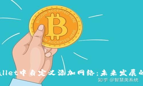 如何在TPWallet中自定义添加网络：未来发展的趋势与探索