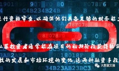 区块链技术的快速发展催生了一系列新的融资方式，其中私募和众筹都是相对新颖而有效的投资手段。虽然它们在目标、过程和合规性等方面存在显著差异，但它们都在推动区块链项目的资金筹集和发展方面扮演了重要角色。

区块链私募

区块链私募（Private Placement）是一种通过非公开的方式向特定的投资者提供证券或代币的融资方式。这种融资方式通常涉及高净值个人、风险投资公司、对冲基金等专业投资者。相较于公开募股（IPO），私募的门槛较高，投资者必须具备一定的财务能力和投资经验，以确保他们能够承担潜在的投资风险。

在区块链领域，私募通常是在项目创立阶段进行的，项目方通过向机构投资者或高净值个人出售代币来筹集资金。这类融资通常伴随严格的法律和合规规定，以确保投资者的权益。同时，私募的资金能够帮助项目方在初期建立原型，完成技术开发或进行市场推广。

私募的优势与劣势

私募的最大优势在于能够在短时间内筹集到大量资金，因为投资者通常是对项目有深刻理解和信心的专业人士，他们的投资决策相对快捷。然而，私募的劣势在于资金来源有限，且由于参与者的低水平流动性，项目方在未来吸引更多投资者时可能会面临挑战。

众筹

众筹（Crowdfunding）是指通过互联网平台向大众募集资金，通常用于启动或发展新项目。它为普通投资者提供了一个投资机会，允许他们以小额资金参与并分享项目的潜在收益。在区块链领域，众筹通常使用初始代币发行（ICO）或安全代币发行（STO）的形式。

众筹的运作机制相对简单，项目方需要在众筹平台上发布项目，详细介绍项目的愿景、目标和融资需求。普通投资者可以根据自己的兴趣和对项目的信心选择投资。通过集体的力量，众筹能够在短时间内募集到更多的资金，并为项目方提供生产力和市场验证。

众筹的优势与劣势

众筹的主要优势在于其广泛的资金获取渠道，任何人都可以参与。这种方式不仅有助于项目方尽快获得资金，还能够通过社区的反馈和支持来验证项目的市场需求。然而，众筹的劣势在于它常常伴随高风险，因为很多项目在众筹后可能会出现失败，投资者可能面临损失。

私募与众筹的比较

在比较私募与众筹时，两者在目标受众、资金来源、法律合规性以及风险承受能力等方面都有明显的不同。私募主要面向高净值投资者，资金规模较大，但进入门槛高；而众筹则面向大众，虽然可以募集到更小的资金参与者，但整体风险也相对较高。

此外，私募通常在项目开发的初期阶段进行，能够帮助项目方快速获得资金，而众筹则可以在项目经过初步开发后，通过市场验证来扩展资金来源。

未来展望

随着区块链技术的持续发展，私募和众筹这两种融资方式展现出越来越多的潜力。未来，私募可能会与智能合约技术相结合，实现更为便捷和透明的投资过程；而众筹则有可能在更多的领域展开，例如艺术创作、社会项目等，这将推动更多创新项目的诞生。

总结

总的来说，区块链私募和众筹作为现代融资手段，虽然各有优劣，但都在促进区块链项目的培养和发展方面展示了其不可替代的价值。未来，它们的结合与创新将持续塑造区块链领域的融资格局，也将改变传统融资的理念与方式。

相关问题

h4问题一：私募和众筹在法律合规性上的差异是什么？/h4

私募和众筹在法律合规性上的差异主要体现在规定的严格程度上。私募投资通常须遵循更为严苛的法规，以保护投资者的利益。参与私募的投资者通常需要进行资格审查，以确保他们具备足够的财务能力。相比之下，众筹面向的是广泛的普通投资者，合规要求相对宽松，但仍需遵循各国对于众筹的平台监管及会计审计的规定，确保透明性和投资者权益的保护。

h4问题二：私募和众筹从投资者的角度看，哪个更具吸引力？/h4

从投资者的角度来看，私募和众筹各有其吸引力。对于高净值投资者而言，私募可能更具吸引力，因为它通常提供了潜在的高额回报和较低的竞争风险。此外，私募投资者通常能在项目的初期阶段获得较低的入场券价格。相较之下，普通投资者则可能更倾向于众筹，因为其入门门槛低，能够以小额资金参与多个项目，分散投资风险。

总结而言，区块链私募和众筹分别从不同的角度为投资者和项目方提供支持，投资者可以根据自己的风险偏好和投资策略选择合适的融资方式。同时，随着科技的发展和市场环境的变化，这两种融资手段也在不断演变，值得我们保持关注。