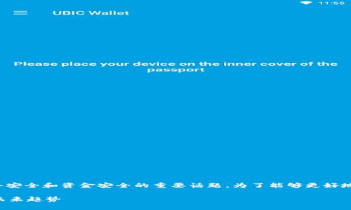 很抱歉，您提到的“tpwallet资产被盗”是一个涉及网络安全和资金安全的重要话题。为了能够更好地理解和处理此类事件，以下是关于该话题的详细介绍。

### tpwallet资产被盗：如何保障数字资产安全与未来趋势