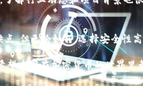 大家好！今天我们要讨论一个非常有意思的话题，那就是“TPWallet”是否能够与“欧易交易所”进行交易。对于很多加密货币爱好者和投资者来说，选择合适的钱包和交易平台是至关重要的，因为这关系到他们的资产安全和交易的便利性。接下来我们将从多个角度来解答这个问题，并深入探讨相关内容。

什么是TPWallet？
TPWallet是一款功能强大的多链钱包，旨在满足用户对安全性和便利性的需求。它支持多个区块链网络，允许用户管理不同类型的加密资产。无论你是想存储、交易还是管理数字资产，TPWallet都提供了优秀的解决方案。用户可以在平台上轻松进行加密货币的接收、转账及交换，还能享受到丰富的DeFi功能。

欧易交易所简介
欧易（OKEx）是一家知名的加密货币交易所，为用户提供了广泛的数字资产交易服务。它不仅支持现货交易，还提供期货、永续合约等多种交易模式。欧易以其强大的流动性和高效的交易体验受到用户的喜爱，深受全球各地投资者的信赖。除了基本的交易功能外，欧易还在安全性和用户体验上做出了不少努力，为用户提供了一定的保障。

TPWallet可以与欧易交易所连接吗？
如今，许多人在考虑将TPWallet与欧易交易所进行连接。实际上，TPWallet支持多个区块链资产的存储和管理，而欧易交易所对于主流的加密资产提供了非常好的支持。虽然TPWallet与欧易交易所并不是直接关联的，但用户可以通过TPWallet管理资产，然后选择在欧易上进行交易。

具体步骤如下：首先，你需要在TPWallet中存储你希望在欧易上交易的加密资产。其次，登录你的欧易账号，找到“充值/提现”选项，选择所需的加密资产进行充值。接下来，按照平台指引完成充值操作。最后，你就可以在欧易上进行各类交易了。

使用TPWallet和欧易进行交易的优缺点
在这里，我们来看看将TPWallet与欧易交易所结合使用的优缺点。虽然这样组合使用有很多好处，但也存在一些潜在的问题，让我们一起来分析一下。

h4优点/h4
ul
  listrong安全性高：/strongTPWallet作为数字资产钱包，充分利用了私钥的安全管理，用户可以在相对安全的环境下存储自己的资产。/li
  listrong资产多样性：/strongTPWallet支持多种类型的加密资产，用户可以在一个地方管理不同链上的资产，方便快捷。/li
  listrong交易选择多：/strong欧易提供了丰富的交易产品，用户可以根据自己的需求进行现货、期货等多种形式的交易。/li
/ul

h4缺点/h4
ul
  listrong操作复杂：/strong对于新手用户来说，可能需要一些时间来熟悉如何将TPWallet中的资产转入欧易进行交易，操作流程可能显得复杂。/li
  listrong费用问题：/strong在转移资产时，可能会因为网络费用和交易费用而增加额外的成本。/li
/ul

相关问题解答

h4问题一：TPWallet和欧易之间的资产转移是否安全？/h4
这个问题真令人关心。毕竟涉及到数字资产的安全性是每一个投资者都应该重视的事情。通常情况下，当你将资产从TPWallet转移到欧易时，交易的过程是基于区块链的，这意味着这是一个公开透明且高度安全的过程。

在TPWallet中，用户的私钥管理由他们自己负责，这点非常重要。确保你的私钥安全就能有效保护自己的资产不被盗取。另外，在进行资产转移时，建议选择繁忙时段以外的时间段，以避免网络拥堵带来的潜在风险。总的来说，只要遵循网络安全原则，TPWallet与欧易之间的资产转移是相对安全的。

h4问题二：如何选择合适的交易对进行交易？/h4
这真是一个令人思考的问题！在选择交易对时，用户需要考虑多种因素，比如市场波动性、流动性、技术分析等。首先，有些交易对的流动性较高，一般在顶级交易所都可以找到，这种情况下，交易会相对容易，进出市场也比较顺畅。

其次，用户可以关注一些技术指标，如RSI（相对强弱指标）、MACD（指数平滑移动平均）等，结合这些指标来对市场进行分析，并选择合适的交易时机。此外，了解行业动态和项目背景也很重要，在欧易上关注热门项目的动态，因此选择合适的交易对也显得尤为重要。通过多种方式的综合分析，能帮助用户做出更好的选择。

结论
总结一下，TPWallet与欧易交易所并不是直接连接的，但用户可以通过TPWallet管理自己的资产，并将其转移至欧易进行交易。虽然这其中存在一些优缺点，但无论如何，选择安全性高、流动性强的平台都是加密货币投资者的重要考量。同时，资产转移的安全性以及如何选择交易对也是用户必须认真对待的问题。

最后，真心希望这些信息能够帮助到你们，如果还有其他相关问题或者关于TPWallet和欧易交易所的更多探讨，欢迎在评论区留言！感谢你的耐心阅读，希望大家在加密货币的世界里都能有所收获，做出明智的投资决策！