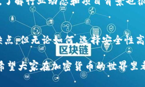 大家好！今天我们要讨论一个非常有意思的话题，那就是“TPWallet”是否能够与“欧易交易所”进行交易。对于很多加密货币爱好者和投资者来说，选择合适的钱包和交易平台是至关重要的，因为这关系到他们的资产安全和交易的便利性。接下来我们将从多个角度来解答这个问题，并深入探讨相关内容。

什么是TPWallet？
TPWallet是一款功能强大的多链钱包，旨在满足用户对安全性和便利性的需求。它支持多个区块链网络，允许用户管理不同类型的加密资产。无论你是想存储、交易还是管理数字资产，TPWallet都提供了优秀的解决方案。用户可以在平台上轻松进行加密货币的接收、转账及交换，还能享受到丰富的DeFi功能。

欧易交易所简介
欧易（OKEx）是一家知名的加密货币交易所，为用户提供了广泛的数字资产交易服务。它不仅支持现货交易，还提供期货、永续合约等多种交易模式。欧易以其强大的流动性和高效的交易体验受到用户的喜爱，深受全球各地投资者的信赖。除了基本的交易功能外，欧易还在安全性和用户体验上做出了不少努力，为用户提供了一定的保障。

TPWallet可以与欧易交易所连接吗？
如今，许多人在考虑将TPWallet与欧易交易所进行连接。实际上，TPWallet支持多个区块链资产的存储和管理，而欧易交易所对于主流的加密资产提供了非常好的支持。虽然TPWallet与欧易交易所并不是直接关联的，但用户可以通过TPWallet管理资产，然后选择在欧易上进行交易。

具体步骤如下：首先，你需要在TPWallet中存储你希望在欧易上交易的加密资产。其次，登录你的欧易账号，找到“充值/提现”选项，选择所需的加密资产进行充值。接下来，按照平台指引完成充值操作。最后，你就可以在欧易上进行各类交易了。

使用TPWallet和欧易进行交易的优缺点
在这里，我们来看看将TPWallet与欧易交易所结合使用的优缺点。虽然这样组合使用有很多好处，但也存在一些潜在的问题，让我们一起来分析一下。

h4优点/h4
ul
  listrong安全性高：/strongTPWallet作为数字资产钱包，充分利用了私钥的安全管理，用户可以在相对安全的环境下存储自己的资产。/li
  listrong资产多样性：/strongTPWallet支持多种类型的加密资产，用户可以在一个地方管理不同链上的资产，方便快捷。/li
  listrong交易选择多：/strong欧易提供了丰富的交易产品，用户可以根据自己的需求进行现货、期货等多种形式的交易。/li
/ul

h4缺点/h4
ul
  listrong操作复杂：/strong对于新手用户来说，可能需要一些时间来熟悉如何将TPWallet中的资产转入欧易进行交易，操作流程可能显得复杂。/li
  listrong费用问题：/strong在转移资产时，可能会因为网络费用和交易费用而增加额外的成本。/li
/ul

相关问题解答

h4问题一：TPWallet和欧易之间的资产转移是否安全？/h4
这个问题真令人关心。毕竟涉及到数字资产的安全性是每一个投资者都应该重视的事情。通常情况下，当你将资产从TPWallet转移到欧易时，交易的过程是基于区块链的，这意味着这是一个公开透明且高度安全的过程。

在TPWallet中，用户的私钥管理由他们自己负责，这点非常重要。确保你的私钥安全就能有效保护自己的资产不被盗取。另外，在进行资产转移时，建议选择繁忙时段以外的时间段，以避免网络拥堵带来的潜在风险。总的来说，只要遵循网络安全原则，TPWallet与欧易之间的资产转移是相对安全的。

h4问题二：如何选择合适的交易对进行交易？/h4
这真是一个令人思考的问题！在选择交易对时，用户需要考虑多种因素，比如市场波动性、流动性、技术分析等。首先，有些交易对的流动性较高，一般在顶级交易所都可以找到，这种情况下，交易会相对容易，进出市场也比较顺畅。

其次，用户可以关注一些技术指标，如RSI（相对强弱指标）、MACD（指数平滑移动平均）等，结合这些指标来对市场进行分析，并选择合适的交易时机。此外，了解行业动态和项目背景也很重要，在欧易上关注热门项目的动态，因此选择合适的交易对也显得尤为重要。通过多种方式的综合分析，能帮助用户做出更好的选择。

结论
总结一下，TPWallet与欧易交易所并不是直接连接的，但用户可以通过TPWallet管理自己的资产，并将其转移至欧易进行交易。虽然这其中存在一些优缺点，但无论如何，选择安全性高、流动性强的平台都是加密货币投资者的重要考量。同时，资产转移的安全性以及如何选择交易对也是用户必须认真对待的问题。

最后，真心希望这些信息能够帮助到你们，如果还有其他相关问题或者关于TPWallet和欧易交易所的更多探讨，欢迎在评论区留言！感谢你的耐心阅读，希望大家在加密货币的世界里都能有所收获，做出明智的投资决策！