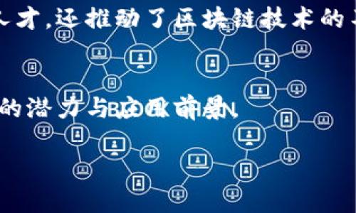 日本区块链是指在日本范围内发展和应用区块链技术的相关活动、项目和生态系统。区块链是一种去中心化的分布式账本技术，最初作为比特币的基础技术而开发，近年来在金融、供应链管理、医疗、物流等多个领域得到了广泛应用。

在日本，区块链正在快速发展并受到政府和企业的关注。以下是一些关于日本区块链的重要方面：

区块链在日本的应用
日本在金融科技（FinTech）领域的进步使得区块链有了广泛的应用。比如，许多日本金融机构正在探索如何利用区块链来提高交易的透明度和安全性。

政府政策与支持
日本政府对于区块链科技持有较为开放的态度，特别是在加密货币监管方面。政府推出了一系列政策来促进区块链和加密货币的健康发展，这对于吸引 国际投资和企业进入日本市场起到了重要作用。

区块链初创企业
日本有许多初创企业专注于区块链技术的开发。这些公司不仅开发自己的区块链平台，还参与全球区块链网络的建设，推动了日本在这一领域的全球竞争力。

教育与研究
日本的高等院校和研究机构也在积极开展区块链相关的教育与研究。这些机构不仅培养了大量专业人才，还推动了区块链技术的不断创新与发展。

未来展望
随着技术的不断进步和应用的不断扩展，未来日本区块链将更加成熟，预计将在各个领域展现更广泛的潜力与应用前景。

总的来说，日本区块链不仅是技术的代表，更是未来经济发展趋势的重要组成部分。