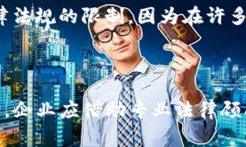 区块链股权分类表是指以区块链技术为基础，对股权进行分类和管理的一种工具或表格。它通常包括不同类型的股权、持有者信息、股权比例、转让限制等重要信息，以实现股权的数字化、透明化和高效管理。

区块链技术被广泛认为能够有效提高股权管理的效率和安全性，因为它能够提供不可篡改的记录和去中心化的信任机制，从而减少了中介机构的需求和操作成本。通过区块链股权分类表，企业可以更加高效地管理股东信息、股权结构变化、增资扩股等事务，同时确保信息的真实可靠。

### 区块链股权分类的优势

1. **透明性**：区块链的去中心化特性使得股权信息可以公开透明，任何人都可以查询，增加了信息的可信度。
   
2. **安全性**：区块链具有强大的加密技术，确保了股权信息的安全性，避免被篡改或盗取。
   
3. **便捷性**：通过区块链技术，股权的转让和交易可以即时处理，减少了传统流程中的时间和成本。
   
4. **合规性**：区块链提供的智能合约功能，可以确保所有股权交易遵循事先设定的规则，从而实现自动化合规管理。

### 主要组成部分

区块链股权分类表通常包括以下几个重要部分：

- **股权类型**：股权可以根据不同的特征进行分类，例如普通股、优先股、限制性股票等。
- **持有者信息**：记录每个股东的身份信息及其持股比例，以便于后续的股权管理和交流。
- **股权比例**：准确记录每位股东所持有的股权比例，有助于计算分红、投票权等权利。
- **转让限制**：明确股权的转让条件和限制，以保护股东的利益。

### 应用场景

区块链股权分类表的应用场景非常广泛，包括但不限于：

- **初创企业**：帮助新创企业清晰地管理股东信息和股权结构。
- **融资与投资**：在股份融资的过程中，确保所有投资者信息透明，并便于管理。
- **股东大会**：为股东大会提供必要的股东信息，减少人力和时间成本。
- **并购与重组**：在并购过程中的股权管理，可以通过区块链实现快速高效的信息共享。

通过结合区块链技术，股权分类表的实施不仅提高了传统股权管理的效率，也为企业的未来发展开辟了新的可能性。

### 相关问题

1. **区块链股权分类表的实施难点是什么？**
   
   在实施区块链股权分类表时，可能会面临一些挑战。首先，技术层面的问题，比如区块链技术的复杂性和实施的成本；其次是法律法规的限制，因为在许多国家，股权的数字化管理尚处于探索阶段，相关法律尚未健全。此外，企业内部对新技术的接受度和员工培训也是推进的关键因素。

2. **如何确保区块链股权分类表的合法性与合规性？**
   
   确保区块链股权分类表的合法性与合规性，需要结合当地的法律法规，对智能合约进行严格的审查和测试，确保其合规性。同时，企业应借助专业法律顾问的意见，定期审查和更新股权管理流程，以应对法律法规的变化。