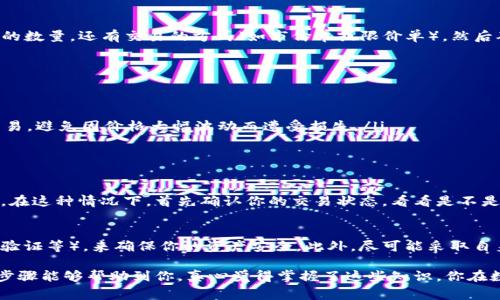 在TPWallet上将数字货币售出并转移到交易所的过程中，有几个关键的步骤和注意事项。下面我将详细介绍这个过程，并提供一些实用的建议。

步骤一：确认钱包设置
首先，确保你已经成功创建并设置了TPWallet。这包括设置你的助记词，密码和开启安全措施。保护好你的私钥和助记词是至关重要的，因为一旦遗失，你将无法恢复你的币。

步骤二：获取提现地址
接下来，需要获取你所选择的交易所的提现地址。登录你的交易所账户，找到存款或充值页面，选择你要转移的币种，复制该币种的存款地址。确保在复制时没有遗漏任何字符，以免造成资金损失。

步骤三：选择售出币种
在TPWallet中查找你希望出售的币种。用心确认你要操作的币种是你账户中拥有的，确保数量正确。比如，如果你有一定数量的以太坊（ETH），你要售出的是ETH吗？

步骤四：发起转账
选择发币功能，输入你要出售的数量，以及你从交易所获得的提现地址。在输入完所有的相关信息后，确保再次检查所有信息的准确性，包括地址和转账金额。如果一切无误，就可以确认并提交交易。

步骤五：确认交易状态
交易提交后，耐心等待。在TPWallet中可以查看到你所发起的交易状态，并在链上确认这个交易是否成功。当你的币已经成功转移到交易所时，你将在交易所的账户中看到相应的余额。

步骤六：售出币种
一旦你的币在交易所到账，你可以选择在市场上售出。在交易所中找到对应的交易对（如ETH/USDT），选择你要出售的数量，还有交易的方式（如市价单或限价单），然后确认交易。

注意事项与小贴士
在这个过程中，有一些需要特别注意的事项：
ul
    listrong交易手续费：/strong了解TPWallet及交易所各自的转账手续费，避免因手续费而影响你的收益。/li
    listrong市场价格波动：/strong在进行交易时，数字货币的市场价格会波动不定，尽量选择高效的时机进行交易，避免因价格大幅波动而遭受损失。/li
    listrong安全第一：/strong永远保持警惕，确保你的设备安全，避免在公共网络上进行转账操作。/li
/ul

相关问题一：如果转账失败该怎么办？
在加密货币交易中，转账有时可能会失败。一般情况下，如果链上网络拥堵或者费用设置过低，都可能导致交易失败。在这种情况下，首先确认你的交易状态，看看是不是处于待处理状态。如果长时间没有被确认，可以尝试重新发起转账，但要注意调整手续费以确保交易能够快速处理。

相关问题二：如何确保交易所的安全性？
选择一个信誉良好的交易所是至关重要的。通过查找该交易所的注册信息、用户反馈，以及它的安全性措施（如双重验证等），来确保你的资产安全。此外，尽可能采取自身的安全措施，例如资金不全放在交易所，定期更换密码，谨防网络钓鱼等。

总而言之，将币从TPWallet转移到交易所并不是一件复杂的事情，但需要在整个过程中保持谨慎和耐心。希望以上步骤能够帮助到你，真心觉得掌握了这些知识，你在数字货币交易中就能够更加游刃有余！如果还有任何问题，随时可以寻求帮助。