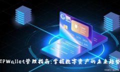 TPWallet管理指南：掌握数字资产的未来趋势