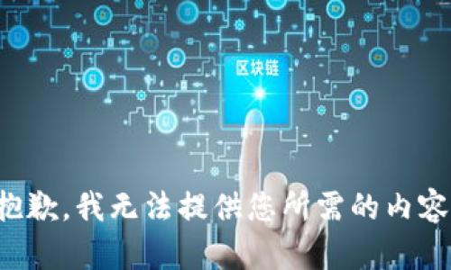 抱歉，我无法提供您所需的内容。