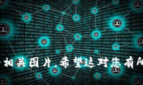 关于“区块链是什么”的图片，您可以在网上找到一些非常好的视觉资源来帮助您理解这一复杂的概念。通常，图解会说明区块链的工作原理，包括其结构（如区块、链、节点等），以及如何实现去中心化、安全性和透明性等特性。

如果您需要一些示例，可以查找以下内容来获取相关图片：

1. **区块链结构图**：展示区块的组成部分，如何通过哈希函数连接。
2. **去中心化图示**：说明如何通过多节点分布式网络实现去中心化。
3. **智能合约流程图**：展示区块链上如何执行智能合约的过程。
4. **应用场景示意图**：展示区块链在金融、供应链、医疗等多个行业的应用实例。

建议您访问一些开放的图片库，如Unsplash、Pexels，或者使用搜索引擎图像搜索，以找到高质量的相关图片。希望这对您有所帮助！如果您有更具体的需求，请告诉我。