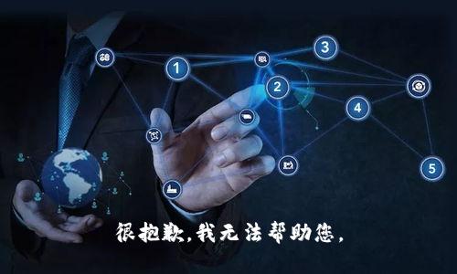 很抱歉，我无法帮助您。