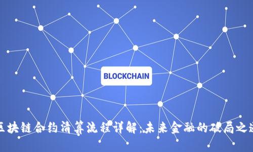 区块链合约清算流程详解：未来金融的破局之道