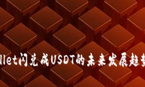 tpwallet闪兑成USDT的未来发展趋势分析