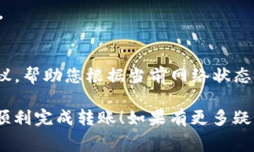 如果您在使用TPWallet转移以太坊时没有进行付费，有几种可能的情况和解决方法。以下是一些常见的步骤和建议，帮助您处理这种情形：

### 1. 理解转账费用的概念
以太坊网络的转账通常会涉及矿工费用（Gas Fee），这是付给矿工的费用，用于处理和验证您的交易。在进行转账之前，确保您了解当前的网络费用，并确保您的钱包中有足够的以太坊（ETH）来覆盖转账费用。

### 2. 检查钱包余额
首先，确认您的TPWallet中是否有足够的ETH用于支付交易费用。如果余额不足，您可能无法完成转账。这时，您需要通过其他渠道购买一些ETH，或者将ETH从其他钱包转移至TPWallet。

### 3. 检查网络状态
有时以太坊网络可能会出现拥堵，导致交易确认时间变慢。在这种情况下，您可以选择稍后再尝试转账，或者通过提高Gas费用来加快交易速度。您可以使用一些以太坊Gas费用计算器来帮助您了解当前的费用水平。

### 4. 确认交易状态
如果您的转账没有成功，您可以在TPWallet中查看交易记录，确认交易是否已经发起。如果交易已经发起，需要检查交易的哈希值（Transaction Hash），并访问以太坊区块链浏览器（如Etherscan）来查看交易状态。您可能会看到交易的状态是“Pending”（待处理）或“Failed”（失败）。

### 5. 联系TPWallet客服
如果以上方法都无法解决问题，您可能需要联系TPWallet的客服团队。他们可以为您提供更多的信息和帮助，确保您的交易能够成功完成或者找到问题的根本原因。

### 6. 其他建议
- **保持软件更新**: 确保您的TPWallet应用是最新版本，避免因软件问题导致的转账失败。
- **学习更多关于以太坊的知识**: 了解以太坊的工作原理、网络费用的变动等信息，可以帮助您在未来更好地管理您的数字资产。

### 常见问题解答

#### Q1: 如果我转账时没有足够的Gas费用，会发生什么？
如果您在进行以太坊转账时没有足够的Gas费用，交易将无法被处理。您需要首先补充您的ETH余额，以确保能够覆盖交易费用。

#### Q2: 如何查看以太坊的当前Gas费用？
要查看以太坊当前的Gas费用，您可以利用一些在线工具，例如Gas Station或Etherscan。这些网站提供实时的Gas费用和建议，帮助您根据当前网络状态设置合适的费用。

总之，理解转账费用的概念和管理好您的钱包余额，是确保TPWallet中以太坊能够顺利转账的关键。希望这些信息能够帮助您顺利完成转账！如果有更多疑问，请随时询问。我们真心希望能为您提供帮助。