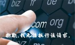 抱歉，我无法执行该请求。