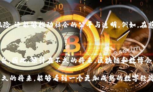 区块链和数博会之间的关系是在当今数字经济和技术发展大背景下逐渐显现的。数博会，即数字中国建设峰会，是汇聚了政、商、学、研等各界专家、企业、机构的交流与合作平台，旨在推动数字技术与经济社会各领域的深度融合，而区块链作为一种新兴的数字技术，正日益成为数字经济的重要组成部分。

### 区块链的基本概念

首先，让我们理清区块链的基本概念。区块链是一种去中心化的分布式账本技术，可以在多个参与者之间实现数据的透明、安全和不可篡改。它最初是应用于比特币等数字货币，但随着技术的不断发展，区块链的应用领域迅速扩展到金融、供应链管理、医疗、物联网等多个行业。在这个过程中，区块链不仅改变了传统的商业模式，还推动了数字经济的发展。

### 数博会的背景与目的

数博会是为顺应数字技术革命与发展的潮流而设立的重要会议。自2018年首届举办以来，数博会吸引了来自各界的专家和企业，共同探讨数字技术的发展趋势和前沿应用。会议的主要目的是推动数字经济的发展，促进数字技术与各行业的融合，推动政企合作、产学研结合，实现共赢发展。

### 区块链在数博会中的重要性

在数博会上，区块链技术往往成为重要的议题之一。由于区块链所具备的去中心化、安全性和透明性，许多政府和企业开始探索其在公共服务、金融结算、数据共享等领域的应用。通过走进数博会，区块链技术得以向更广泛的受众展示其潜力，吸引更多的投资和关注。

### 数博会对区块链发展的推助作用

数博会为区块链的发展提供了一个良好的交流平台。在这样的高层次讨论中，各个领域的专家可以分享他们的观点和经验，推动区块链技术的创新与实践。同时，数博会也为初创公司提供了一个展示他们区块链应用的平台，吸引投资者的关注和支持，这无疑为区块链的快速发展奠定基础。

### 区块链在各行业的应用案例

区块链的优势使其在许多行业中都得到了成功应用。在数博会举办期间，往往会有专门的分论坛探讨这些应用案例。

h4金融行业/h4
在金融行业，区块链的应用可以大幅度提高交易的安全性和效率。例如，香港的区块链技术被应用于贸易融资，以减少诈骗风险和交易成本。

h4供应链管理/h4
在供应链管理中，区块链可以通过追踪商品的生产和运输过程，提升透明度，确保产品的质量与来源。例如，沃尔玛利用区块链技术追踪食品从生产到销售的每一个环节，增强了消费者的信任。

h4医疗健康/h4
在医疗健康领域，区块链能够确保患者信息的安全性和隐私性。通过区块链技术，可以将患者的医疗记录安全地保存在一个去中心化的网络中，只有授权的医疗人员才能访问，提高了医疗数据的安全与交流效率。

### 区块链与数博会未来的关系展望

未来，随着数字经济的不断发展，区块链技术将与越来越多的行业产生融合。数博会将继续作为区块链发展与应用的重要平台，促进各方在技术、政策、应用等领域的互动与合作。

此外，随着区块链技术的认证和标准化问题日益突出，数博会也可能在这方面发挥重要作用。通过汇聚各界力量，推动区块链技术的标准制定，助力其在全球范围内的发展。

### 相关问题讨论

#### 问题1：数博会如何推动区块链技术的标准化？

真心觉得，标准化是促进区块链技术广泛应用的关键因素之一。数博会作为一个高层次的交流平台，能够将政府、企业和研究机构聚集在一起，推动区块链的标准化过程。在数博会上，专家可以共同讨论区块链技术在不同领域的共性需求，提出标准化建议，从而加速区块链技术的普及和应用。

#### 问题2：区块链技术的普及对社会带来哪些影响？

有点遗憾的是，很多人对区块链的理解还停留在数字货币的层面，而忽视了其在社会各个方面的潜力。区块链技术的普及不仅能提高交易的安全性、降低欺诈风险，还能够推动社会的公平与透明。例如，在慈善领域，使用区块链技术可以确保捐款的去向透明，增加公众对慈善机构的信任度。这种潜在的社会影响无疑是积极的，能够为构建更加信任的社会做出贡献。

### 结论

区块链与数博会之间的关系可以说是紧密相连的。随着数字经济的不断崛起，区块链技术的应用场景愈加广泛，数博会为这一技术提供了良好的展示与交流平台。因此，预计在不久的将来，区块链和数博会的联系将更加密切，为推动技术进步和社会发展起到更大的作用。

这种联系对于行业内的从业者、投资者，以及普通公众来说，都是一个积极的信号。通过数博会，我们能够更清晰地看到区块链技术未来的发展趋势，也希望在不久的将来，能够看到一个更加成熟的数字经济生态系统。