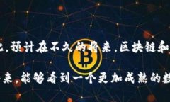 区块链和数博会之间的关系是在当今数字经济和