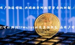 关于TPWallet的币赠送活动TPWallet是一个相对新兴而