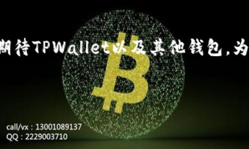 关于TPWallet的币赠送活动
TPWallet是一个相对新兴而又颇具潜力的数字钱包，专注于提供安全便捷的加密货币存储和交易服务。随着加密货币的快速发展，越来越多的用户开始关注各种数字钱包的优惠活动，其中很多人关心的问题便是：“TPWallet会送币吗？”

TPWallet的优惠活动概述
首先，值得庆幸的是，许多数字钱包在吸引用户时，都会推出一些免费赠币或者其他形式的奖励活动。TPWallet也不例外。通过参与活动，用户不仅能获取到免费的数字资产，还能更好地了解TPWallet的功能和特点。在过去的几个月中，TPWallet曾经开展过一些赠送活动，比如通过邀请朋友注册、完成特定任务或者参与社区活动来获取代币奖励。

如何参与TPWallet的赠币活动
想要参与TPWallet的赠币活动，用户通常需要满足以下几个条件：
ol
    listrong注册账户：/strong首先，用户需要在TPWallet上注册一个账户，并完成必要的身份验证。/li
    listrong关注官方渠道：/strong用户可以通过关注TPWallet的官方网站或社交媒体，获取最新的活动信息和参与方式。/li
    listrong完成指定任务：/strong根据活动的不同，用户可能需要完成一些任务，比如下载应用、转账、交易等，才能领取奖励。/li
/ol

投资风险与注意事项
尽管TPWallet的赠币活动看似非常诱人，但作为投资者，我们需要保持谨慎的态度。加密货币市场波动性大，参与活动前应仔细评估自身的风险承受能力。用户在操作时，真实地说，尽量避免过于依赖赠币，而是应当将其视为一种激励，辅助自己在平台上的使用体验。

TPWallet的未来发展趋势
在未来，TPWallet或许会推出更多元化的活动来吸引用户。随着DeFi（去中心化金融）和NFT（非同质化代币）等领域的快速发展，TPWallet可能会和这些趋势接轨，提供更加丰富的金融服务。这不仅仅意味着更多的赠币机会，也可能带来富有吸引力的投资机会。

分析用户对赠币的真实需求
对于许多加密货币用户而言，获得免费的代币是一种非常有吸引力的活动，它不仅能降低入门成本，更可以让新用户在没有任何经济压力的情况下，逐步熟悉数字货币的操作和市场状况。然而，我们也必须提醒自己，获取赠币的同时，也要保持理性的投资态度，避免落入虚假宣传或骗局之中。

可能相关的问题
h41. TPWallet的安全性如何？/h4
这真是一个经久不衰的问题！任何涉及数字资产的钱包，安全性都是首要考虑的。TPWallet在安全方面采取了多重措施，确保用户的资产不会受到威胁。首先，它采用了加密技术保护用户数据，防止未经授权的访问。此外，TPWallet定期进行安全审计，以识别和修复潜在的漏洞。
但当用户在使用TPWallet时，建议大家也要培养一些安全意识，例如定期更换密码、开启双重验证等。如此一来，即使TPWallet本身足够安全，用户也能进一步增强个人资产的保护措施。

h42. 如何提高在TPWallet中获取赠币的几率？/h4
真的，很多人都在思考这个问题！想要提高在TPWallet中获取赠币的几率，其实有几个小细节可以注意：
ol
    listrong积极参与社区活动：/strong不论是线上还是线下，TPWallet都会定期举办各种活动，积极参与不仅能增加获得赠币的机会，还能和其他用户沟通交流，共同提升对数字货币的理解。/li
    listrong保持关注最新动态：/strong关注TPWallet的官方社交媒体和电邮订阅，获取第一手活动信息，确保不会错过任何赠币机会。/li
    listrong推荐朋友加入：/strong一些数字钱包会给推荐人和被推荐人都提供奖励，利用这一点，可以通过朋友圈扩大影响力，获取更多代币。/li
/ol

总之，参与TPWallet的赠币活动不仅是一个获取免费的数字资产的好机会，更是一个熟悉这个平台的绝佳方式。未来，随着区块链技术的不断发展，我们可以期待TPWallet以及其他钱包，为用户带来更多的惊喜与可能性。真心希望在这条探索之路上，大家都能找到属于自己的财富之道！

TPWallet, 加密货币, 赠币活动, 数字钱包/guanjianci
探讨TPWallet赠币活动的现状与未来趋势