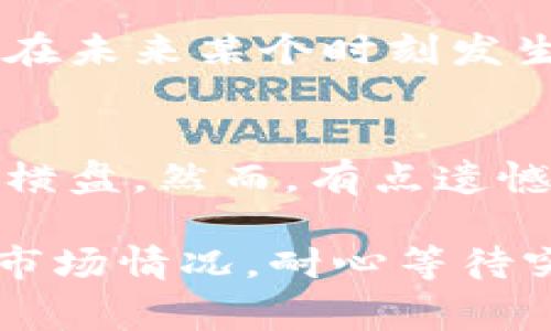 区块链项目横盘是指某个区块链资产的价格在一定时间内保持在一个相对平稳的范围内，既没有显著上涨，也没有明显下跌。这种现象通常反映出市场参与者对该资产的价格走势缺乏明确的看法，或者是市场等待某种重大消息或事件的发生。

横盘的原因
横盘的形成原因有很多，其中包括市场供需关系的变化、投资者情绪的波动和宏观经济因素的影响。

市场供需关系
在价格横盘阶段，某一资产的买入和卖出力量基本持平，买卖双方都不愿意在短期内进行较大的交易。这可能是因为投资者对于市场的未来走势感到不确定，情绪比较保守，导致了需求和供给之间的相对平衡。

投资者情绪
情绪在金融市场中扮演着重要角色，横盘价格往往伴随着低交易量，投资者在这种情况下表现出犹豫不决。人们有时对于待观察的市场反应过度分析，真心觉得这样的情感波动会影响投资决策，形成无形的横盘。

宏观经济因素
还有一些宏观经济因素也可能导致区块链资产的横盘。例如，政策的不明朗性、利率变化、经济数据的发布等等都会影响投资者的心理，使他们在不确定的情况下选择观望。

横盘时的投资策略
面对横盘的区块链项目，投资者可以采取不同的策略。有的人可能会选择继续持有，等待突破的时机；也有人可能会进行短期交易，从而借助价格波动获取盈利。

总结
纵观区块链项目的横盘现象，这一现象的产生不是偶然，它反映了市场参与者的态度和观点。希望投资者能通过理解这一现象，更好地把握市场动态。尽管横盘期看似没有任何动态，但其实这背后蕴藏的市场行为和情绪波动，值得我们深入思考。

相关问题

横盘与其他价格走势有什么区别？
横盘与价格上涨或下跌的最大区别在于价格的变化幅度。真心觉得，横盘阶段是一种暂时的平衡状态，它可能会在未来某个时刻发生改变。当市场情绪迫使投资者作出决定时，价格可能突破横盘区间，进入新的趋势阶段。

如何识别潜在的横盘区间？
识别横盘区间主要依靠技术分析。观察价格走势图的趋势线、支撑位和阻力位，可以帮助投资者判断价格是否在横盘。然而，有点遗憾的是这并不是一个绝对的指标，市场的变化具有不可预知性。

总的来说，横盘并不是一种坏现象，它可能只是市场在暂时休息。在这段时间里，投资者需要保持冷静，认真分析市场情况，耐心等待突破的时机。