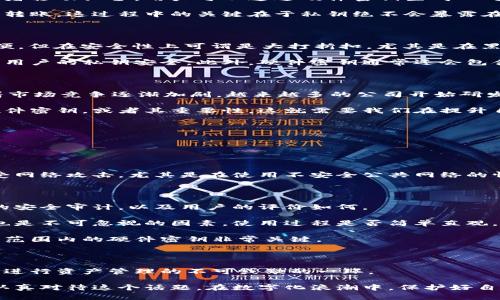 区块链识别硬件密钥的深度解析

在数字货币迅速发展的今天，区块链技术作为支撑其核心的底层技术，已经深入人心。我们常常听到有关比特币、以太坊等虚拟货币的消息，但在这些光鲜亮丽的背后，区块链识别硬件密钥这一重要组成部分却常常被忽视。

那么，区块链识别硬件密钥究竟是什么呢？它为何能在保障区块链系统安全方面发挥如此重要的作用？接下来，让我们一起深入探索这个话题。

一、区块链识别硬件密钥的定义

区块链识别硬件密钥，通俗来说，就是一种物理设备，用来安全存储用户的私钥和公钥。用户的每一笔交易都需要用私钥进行签名，而只有持有私钥的用户才能进行区块链上的资产管理。

这种硬件密钥看起来像是一个USB闪存驱动器，实际上它里面装载的是一种高度加密的技术，可以避免用户私钥被黑客攻击窃取的风险。因此，区块链识别硬件密钥是确保用户资产安全的重要工具。

二、区块链识别硬件密钥的工作原理

区块链识别硬件密钥的工作原理十分简单却又复杂。首先，用户在使用这类设备时，需要将其连接到计算机上或者移动设备。用户可以通过硬件密钥生成一对密钥：公钥和私钥。公钥是可以分享给他人的，而私钥则必须被用户妥善保管，因为它会直接关联到用户的资产。

一旦用户需要进行交易，他只需要在硬件密钥上操作，就可以通过签名交易并将其上传至区块链网络，从而完成转账。这过程中的关键在于私钥绝不会暴露在网络上，所有的签名计算都在硬件内部进行，大大提高了安全性。

三、区块链识别硬件密钥的重要性

有些人可能听到这里会问：“我为什么需要一个硬件密钥呢？普通的钱包不可以吗？”其实，普通软件钱包虽然方便，但在安全性上可谓是大打折扣，尤其是在黑客攻击日益猖獗的现在，更是让人不寒而栗。

真心觉得，硬件密钥在这一点上提供了无与伦比的保护。它的设计使其即使连接到不安全的环境下，依然能保障用户的私钥安全。此外，硬件密钥通常还会包含额外的安全功能，比如PIN码保护、加密算法等，确保用户资产不被非法访问。

四、区块链识别硬件密钥的现状与未来

目前，市面上涌现出了多款区块链识别硬件密钥产品，如Ledger、Trezor等，受到用户的广泛欢迎。但这也意味着市场竞争逐渐加剧。越来越多的公司开始研发更为先进的技术，致力于提高硬件密钥的安全性和用户体验。

让人有点遗憾的是，在技术迅猛发展的同时，用户的教育和意识提升却相对滞后。许多人仍然不知道如何使用硬件密钥，或者其重要性。这就需要我们在提升自身理解的同时，去帮助周围的朋友更加方便地使用这类工具。

五、可能相关问题

1. 硬件密钥和软件钱包有什么区别？

这是许多人在最初接触数字货币时常常会问的问题。硬件密钥和软件钱包的最本质区别在于安全性。

软件钱包通常是通过程序或应用来管理用户的密钥，优点是使用方便、可以随时访问。然而，缺点是它们容易遭受网络攻击，尤其是在使用不安全公共网络的情况下，用户的私钥有可能被黑客窃取。相比之下，硬件密钥将私钥存储在物理设备上，具有更高的安全性。

2. 如何选择合适的硬件密钥？

在选择硬件密钥时，有几个关键点值得关注。首先，要查看设备的安全认证和用户反馈，比如它是否通过了独立的安全审计，以及用户的评价如何。

其次，要了解硬件密钥的兼容性，确保它能与您使用的数字货币平台或软件钱包进行无缝衔接。此外，用户体验也是不可忽视的因素，使用过程是否简单直观，操作是否流畅等都会影响整体体验。

最后，价格也是一个重要的考量因素。市场上有从几十元到几百元不等的产品，选择一个适合自己需求且在预算范围内的硬件密钥非常关键。

六、总结

随着区块链技术的发展，区块链识别硬件密钥的重要性将愈发凸显。它不仅仅是一个简单的存储工具，更是用户进行资产管理的不可或缺的一环。

通过对硬件密钥的了解，我们能更好地保护自己的数字资产，让加密货币的未来更加安全、可靠。希望大家能够认真对待这个话题，在数字化浪潮中，保护好自己最宝贵的财产。