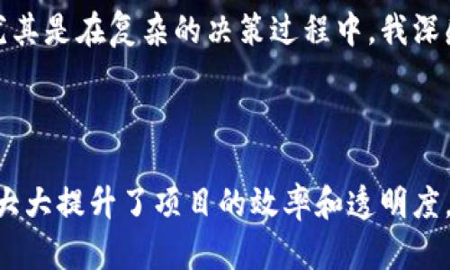 区块链项目自动化概念是指通过自动化工具和技术，提升区块链项目的效率、透明度和安全性，使得项目能够更快速地运行和管理。自动化的实现可以减少人力成本、提高数据处理的准确性及实时性，并且能够在区块链上支持更复杂的业务逻辑和智能合约的执行。

### 区块链项目自动化的关键组成部分

1. 智能合约

智能合约是区块链技术的一项创新，允许在没有中介的情况下自动执行合同条款。它们被写入区块链网络中，确保条款的不可更改，且执行过程透明。智能合约被广泛应用于金融、保险和供应链管理等领域。

2. 自动化工具

自动化工具如脚本、API和数据处理软件等，可以与区块链交互，从而简化数据提交和获取的过程。这些工具减轻了开发者的负担，并提高了区块链应用的可用性。

3. 监控与管理平台

监控与管理平台是用于跟踪区块链项目健康状况和性能的工具。通过数据可视化和分析，这些平台可以帮助团队实时发现潜在问题和方向。

4. 风险管理自动化

在完成项目时，自动化工具可以帮助识别和管理潜在风险，应用机器学习算法来分析历史数据和趋势，以减轻项目失败的风险。

### 对项目领导者的影响

1. 提升决策效率

项目领导者可以利用自动化的数据分析功能，快速获取洞察，这意味着他们能够基于数据做出更高效的决策。然而，有时我会觉得，面对复杂的数据，领导者仍然需要具备一定的判断力，才能真正抓住项目的核心。

2. 降低人力成本

随着越来越多的流程被自动化，项目的运营成本得以明显降低。虽然这看似是个好消息，但也难免有人对人力资源被削减而感到遗憾。我认为，如何平衡自动化与人力之间的关系，是一个需要认真思考的问题。

### 未来发展趋势

1. 更加广泛的应用

我真心觉得，随着区块链技术的不断进步，自动化在各行业的应用会日益广泛。从银行到医疗，从制造到农业，自动化工具将极大地提高各个领域的工作效率。

2. 生态系统的形成

未来的区块链项目自动化，将不仅仅是单一工具或技术的结合。各个工具的整合、不同平台的协作，将形成一个高度自动化的生态系统。这种发展将使得区块链更具可操作性。

### 相关问题与讨论

Q1: 自动化对小型区块链项目有什么影响？

作为一个小型项目，自动化技术的引入可以帮助团队更快速地交付产品。我注意到，许多小型创业公司在资金有限的情况下，往往面临着人力资源不足的问题。通过自动化，便可在有限的资源下实现更大的生产力。但同时，开发初期依然需要投入一定的精力和时间来搭建合适的自动化系统。

Q2: 自动化能否替代人类在区块链项目中的角色？

这个问题相当引人思考。我认为，虽然自动化技术可以替代一些重复性工作，但人类的创造性和判断能力仍然无法被完全取代。尤其是在复杂的决策过程中，我深感人性化的判断尤为重要。因此，未来的区块链项目更可能是人类与自动化技术相辅相成，而不是一方替代另一方。

### 小结

总体来看，区块链项目的自动化概念为我们带来了更多的机遇与挑战。无论是智能合约、自动化工具，还是风险管理的自动化，都大大提升了项目的效率和透明度。然而，随着技术的不断演进，我们也需要思考如何在人力与技术之间找到一个平衡点，使之更加和谐美好。