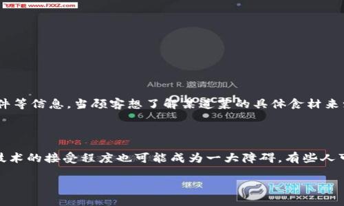 区块链应用餐厅是指在餐饮行业中，利用区块链技术来提升服务质量、透明度和运营效率的一种新型餐厅。这类餐厅可能通过区块链技术记录和管理供应链信息、顾客数据、支付交易以及其他与餐饮服务相关的流程，从而实现对信息的去中心化管理和增强信任感。以下是一些可能的应用场景：

区块链在餐饮业的应用场景

在传统的餐饮业中，信息透明度和信任度常常是消费者面临的主要问题。例如，顾客常常不知道他们所点的食物来自哪里，是否健康，餐厅的供应链如何等。通过引入区块链技术，这些问题可以得到改善。

供应链透明化

区块链技术可以帮助餐厅记录从农田到餐桌的每一个环节，确保所有食材的来源可追溯。比如，某个餐厅可以在区块链上记录其肉类、蔬菜、调料等的所有来源信息，顾客在点餐时可以扫描二维码查看食材的每一个环节，了解它们的来源和运输过程。这种透明化不仅可以增强顾客的信任感，还能促进可持续发展，推动绿色餐饮。

提升客户体验

结合区块链的智能合约，餐厅可以提供更多个性化的服务。例如，顾客可以通过区块链技术提前订餐，支付后直接锁定自己的餐位，以及根据他们的消费历史获得忠诚度奖励。此外，一些区块链平台还允许顾客之间共享用餐体验，从而形成社区互动，提升客户体验。

支付的便捷性和安全性

区块链的去中心化特性使得支付流程变得更加安全且高效。顾客可以通过加密货币直接支付餐费，避免了中介银行的繁琐程序。此外，区块链上的交易记录是不可篡改的，极大降低了欺诈的可能性。

食品安全追踪

通过在区块链上记录食品的生产和运输过程，餐厅可以做到食品安全的实时追踪。在出现食品安全问题时，快速追溯食材来源成为可能，从而减少食品危机的发生几率。

总结

区块链技术在餐厅中的应用潜力巨大，能够在提升透明度、客户体验、安全性等方面发挥重要作用。随着技术的进步和市场的发展，未来可以预见餐饮行业将会越来越多地运用区块链技术，为顾客提供更好的用餐体验。

相关问题

问题一：区块链技术如何提升餐饮行业的透明度？

区块链技术通过去中心化的方式，确保每个环节的信息都可以被实时记录和查询。这种方式打破了传统餐饮行业信息不对称的问题，使顾客能够了解食材的来源以及处理过程。例如，一个区块链平台可以记录每一批食材的生产农场、采摘时间、运输路径及储存条件等信息。当顾客想了解某道菜的具体食材来源时，只需通过手机扫描二维码便可查找。这样的透明度增强了顾客对餐厅的信任，使得餐饮文化逐渐向着更加开放和诚信的方向发展。真心觉得，这种技术实际上是会让更多人关注食材的健康和环境影响，对社会发展有积极影响。

问题二：区块链餐厅的潜在挑战是什么？

尽管区块链餐厅有很多优势，但也面临一些挑战。首先，技术上的复杂性可能会让部分餐厅经营者感到困惑，尤其是那些缺乏技术支持的小型餐厅。其次，实施区块链系统可能需要高额的初期投资，这对一些预算有限的餐厅来说是个不小的负担。此外，顾客对于新技术的接受程度也可能成为一大障碍，有些人可能会对使用加密货币支付感到不安，或者对如何查询信息感到无从下手。因此，餐饮业的从业者需要耐心教育消费者，逐步推广区块链技术的应用。谈到这些挑战，有点遗憾的是，虽然技术潜力巨大，但如果推广得不够到位，可能会延缓其在餐饮行业的普及速度。 

希望这些能帮助您更好地理解“区块链应用餐厅”的概念及其影响！