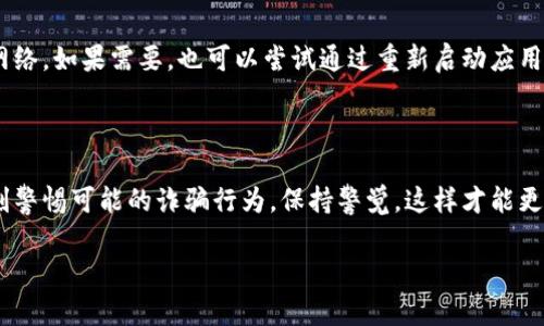 tpwallet导入钱包后里面没钱的原因与解决方案

在数字货币迅猛发展的今天，越来越多的用户开始使用各种钱包来存储和管理自己的数字资产。tpwallet作为一个备受欢迎的数字资产钱包，它提供了多种功能，包括资产管理、交易支持等。然而，许多用户在导入钱包后发现钱包里没有显示任何资产。真心觉得，这样的情况让人感到无比沮丧，尤其是在你幻想着数字资产的辉煌未来时，现实却让你陷入困境。本文将详细分析这种现象的可能原因及解决方案。

一、tpwallet的基本概念

tpwallet是一款安全、易用的数字货币钱包，它支持多种数字资产的存储和管理功能。tpwallet不仅可以存储你的私钥，还能帮助用户进行钱包的导入和备份。很多用户选择使用tpwallet是因为其友好的用户界面和较高的安全性。当然，只有熟悉钱包的操作方式，才能有效地管理数字资产。

二、导入钱包后没有资产的可能原因

在操作过程中，用户可能会遇到多种原因导致导入钱包后没有显示任何资产。以下是一些常见的问题和解决方法：

h41. 导入的地址错误/h4

如果用户在导入钱包时输入了错误的公钥或私钥，自然无法看到任何资产。检查输入的字符串是否准确无误是最基本的一步。真有点遗憾，很多时候，用户都忽视了这个简单的错误。确保输入时没有多余的空格或字符，这一点至关重要。

h42. 资产未同步/h4

在某些情况下，由于网络延迟或钱包本身的同步问题，尽管私钥是正确的，但钱包中的资产可能不会立即显示。在这种情况下，耐心等待资产的同步可能是一个有效的解决方案。可以稍微等一会儿，查看状态更新。而如果长时间仍然没有变化，建议用户重新启动钱包以强制同步。

h43. 钱包类型不兼容/h4

tpwallet兼容多种标准，然而，不同类型的地址可能会导致资产无法显示。例如，如果你使用的地址是以“非标准”方式生成的，而tpwallet并不支持这样的地址格式，资产自然就无法显示出来。确保你的钱包地址符合tpwallet的规定格式，这一点非常重要。

h44. 网络连接问题/h4

tpwallet需要连接到网络才能显示最新的资产信息。如果你的网络不稳定或已断开连接，钱包无法获得最新的数据。这种情况下，检查你设备的网络连接是第一个需要检查的地方。确保信号良好，重新连接网络，有时小的故障就能导致大问题。

h45. 钱包版本问题/h4

钱包的版本过旧也可能导致某些问题。如果你使用的是一个较旧的版本，建议及时更新到最新版本以获得更好的用户体验和安全性。钱包开发者会定期发布更新以修复bug和增加新功能。保持更新，不仅有益于使用体验，也有助于安全性。

三、如何解决导入后钱包没有资产的问题？

当你发现tpwallet导入后没有显示资产时，首先保持冷静，审视可能的原因，并采取以下步骤进行解决：

h41. 重新导入钱包/h4

如果你怀疑第一次导入时出现了错误，不妨考虑再次导入钱包。在导入之前，确保你有正确的私钥或助记词，并且输入准确。在此过程中，哪怕是一个小小的细节都可能会影响到导入的结果。不要急于求成，确保每一步都仔细执行。

h42. 查阅支持文档/h4

很多时候，官方文档会提供详细的信息和解决方案。去tpwallet的官方网站或帮助中心查阅相关内容，常常能找到你的问题对应的解决方法。有时候，也可以查找用户论坛或社群，看看其他用户是否有类似的经历，彼此分享的经验常常会成为解决问题的金钥匙。

h43. 寻求客服支持/h4

若你仍然无法解决问题，强烈建议直接联系tpwallet的客服团队。专业的技术支持可以从更高的角度来审视问题并给出解决方案。可以通过邮件、社交媒体或应用内联系他们进行反馈。真心觉得，有时候人类的智慧总能给你一些新的视角和思路。

四、如何避免未来出现类似问题？

在意识到问题之后，我们自然也想要采取措施避免未来再发生类似的困扰。这不仅关乎到tpwallet，也关乎到每一位数字资产用户的安全与便利。以下是几点建议：

h41. 定期备份钱包/h4

一个良好的习惯是定期备份钱包。无论你是使用什么样的钱包，备份都是保证你资产安全的基础。确保你的私钥和助记词被安全存储，建议使用加密存储方式。不仅能防止丢失，也可以在需要导入时有备无患。

h42. 学习更多关于钱包的知识/h4

随着技术的发展，数字货币钱包功能不断更新。了解钱包的最新功能和使用方法，能够有效提高使用的安全性和便利性。建议用户们参与一些区块链相关的知识学习，不仅能够提升个人素质，也能为未来的数字财富打下基础。

h43. 关注社区动向，参与讨论/h4

加入一些数字货币或tpwallet的社区，与其他用户进行互动，这样你能随时获得最新信息。社区中的用户分享的经验和知识，常常会成为解决问题的启发来源。同时，积极的参与讨论还有助于提升自己的判断能力，避免被一些不靠谱的信息误导。

h44. 使用专业的搜索引擎查询问题/h4

在遇到问题时，很多用户往往直接在应用内部查找解决方案，但有时候借助专业的搜索引擎能更快地找到答案。尝试使用关键字进行搜索，看看是否有其他用户在任何论坛或平台上分享了相同的经验和解决方案。

五、总结

导入tpwallet后如果发现钱包里面没有钱，确实会让人感到无奈。通过本文，我们为用户提供了一系列的解决方案和建议，以便更好地管理和使用tpwallet。每一次问题的解决都是一次成长的机会，通过这样的经验积累，我们的数字资产管理之路会变得更加顺畅。

常见问题

h4问题一：我的tpwallet以前显示过资产，但现在突然消失了，是什么原因？/h4

在这种情况下，通常是网络问题导致钱包未能同步最新数据。也有可能是钱包版本过旧，或者是你的私钥设置出现问题。如果资产曾经存在，导入时没有任何错误，建议重新同步一下网络。如果需要，也可以尝试通过重新启动应用来解决。保持冷静，相信技术支持总能帮助你找到解决办法。

h4问题二：我该如何确保我的资产在tpwallet中是安全的？/h4

确保资产安全的秘诀在于保管好私钥和助记词。定期备份和使用强密码也是非常重要的。尽量避免使用公共网络进行操作，以减少被攻击的风险。此外，定期学习相关的安全知识，时刻警惕可能的诈骗行为，保持警觉，这样才能更好地保护自己的数字资产。在探索数字世界的过程中，多一份准备，少一份担忧。

结尾时，再次重申，在这个快速发展的数字货币世界中，保持学习是你前行的不竭动力。愿每位用户都能在tpwallet中安全而富足！