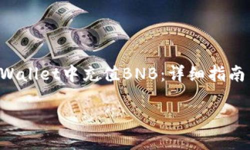 

    如何在TP Wallet中充值BNB：详细指南与未来发展趋势



如何在TP Wallet中充值BNB：详细指南与未来发展趋势