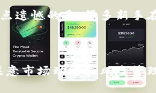 要在欧易（OKEx）交易所上将TPWallet的币卖出，您需要遵循一系列步骤来确保操作成功。TPWallet是一款支持多种区块链的数字钱包，而欧易则是一个用户友好的加密货币交易平台。以下是详细的步骤和注意事项：

### 步骤一：注册和登录欧易账户

1. 注册账户
首先，您需要在欧易平台注册一个账户。如果您已经有账户，请直接登录。注册过程十分简单，您只需填写您的电子邮件地址和设置密码即可。务必使用强密码以保护您的账户安全。

2. 完成身份验证
为了确保账户安全和合规性，您可能需要完成身份验证。上传身份证件和其他相关信息，等待审核通过。

### 步骤二：将TPWallet中的币转入欧易

1. 找到您的TPWallet地址
在TPWallet中，您需要找到您想要出售的币种的接收地址。通常，您可以访问TPWallet的“资产”部分，找到您要转账的币种，点击“接收”以查看您的钱包地址。

2. 在欧易创建币种充值地址
登录至您的欧易账户，前往“资产”部分，寻找您想要充值的币种（例如：TPW或其他相应币种）。点击“充值”，复制生成的充值地址。

3. 从TPWallet转账
在TPWallet中选择“发送”，粘贴刚才复制的欧易充值地址，输入您想要转账的金额，确认交易。请注意，确保地址无误，以免造成资金损失。

### 步骤三：在欧易上进行交易

1. 查找币种交易对
待资金在欧易到账后，您的资产将反映在“资产”页面。接下来，您需要找到您想要交易的交易对，例如TPW/USDT等。在“交易”界面，搜索该币种的交易对。

2. 设置卖出订单
设定卖出订单是卖出过程中的关键步骤。您可以选择市价单（以当前市场价格出售）或者限价单（设定您希望出售的价格）。如果您选择市价单，直接输入出售的数量；如果是限价单，您需要设置一个合适的价格，并输入数量。

3. 确认订单
填写完成后，仔细审核您的订单信息，确认无误后提交订单。在几秒钟内，您的订单将被执行，资金将会反映在您的欧易USDT或其他币种的账户中。

### 步骤四：提取资金

1. 提现资金
在您成功卖出TPWallet的币后，您可能会想将其提取到您的银行账户或其他钱包。前往“资产”页面，找到“提现”选项，选择您要提现的币种，并按照指示输入提现金额和提现地址。

2. 确认和提交
在确认信息无误后，提交提现请求。请注意，提现过程中可能会有手续费，确保了解相关信息以避免意外的扣费。

### 可能相关的问题

Q1: 转入欧易的币种处理时间是多久？
这一点其实有点因币种而异。一般来说，加密币的转账时间受到网络拥堵和区块链确认时间的影响。大多数情况下，资金将在几分钟至半小时内到账，但也有可能因为网络问题而延迟。我真心觉得，为了避免不必要的焦虑，最好在做交易前，提前了解您要转账的币种的网络情况。

Q2: 买卖加密货币有没有风险？
交易加密货币确实存在风险，市场波动异常大。有时候，交易方向可能会出现意想不到的变化，导致您在短时间内亏损。因此，有点遗憾的是，很多新手在没有充分调研的情况下进入市场。建议您在开始交易前，做好充分的市场分析和风险评估，适时调整交易策略。

### 总结

通过以上步骤，您可以顺利地在欧易上将TPWallet的币卖出并提取资金。同时，我们不能忽视在进行交易过程中应保持谨慎，注意市场动态和风险管理。希望这篇指南对您有所帮助，让您的交易经验更加顺利！如有任何其他问题，随时欢迎提问。