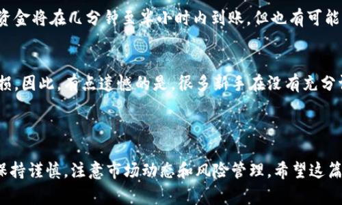 要在欧易（OKEx）交易所上将TPWallet的币卖出，您需要遵循一系列步骤来确保操作成功。TPWallet是一款支持多种区块链的数字钱包，而欧易则是一个用户友好的加密货币交易平台。以下是详细的步骤和注意事项：

### 步骤一：注册和登录欧易账户

1. 注册账户
首先，您需要在欧易平台注册一个账户。如果您已经有账户，请直接登录。注册过程十分简单，您只需填写您的电子邮件地址和设置密码即可。务必使用强密码以保护您的账户安全。

2. 完成身份验证
为了确保账户安全和合规性，您可能需要完成身份验证。上传身份证件和其他相关信息，等待审核通过。

### 步骤二：将TPWallet中的币转入欧易

1. 找到您的TPWallet地址
在TPWallet中，您需要找到您想要出售的币种的接收地址。通常，您可以访问TPWallet的“资产”部分，找到您要转账的币种，点击“接收”以查看您的钱包地址。

2. 在欧易创建币种充值地址
登录至您的欧易账户，前往“资产”部分，寻找您想要充值的币种（例如：TPW或其他相应币种）。点击“充值”，复制生成的充值地址。

3. 从TPWallet转账
在TPWallet中选择“发送”，粘贴刚才复制的欧易充值地址，输入您想要转账的金额，确认交易。请注意，确保地址无误，以免造成资金损失。

### 步骤三：在欧易上进行交易

1. 查找币种交易对
待资金在欧易到账后，您的资产将反映在“资产”页面。接下来，您需要找到您想要交易的交易对，例如TPW/USDT等。在“交易”界面，搜索该币种的交易对。

2. 设置卖出订单
设定卖出订单是卖出过程中的关键步骤。您可以选择市价单（以当前市场价格出售）或者限价单（设定您希望出售的价格）。如果您选择市价单，直接输入出售的数量；如果是限价单，您需要设置一个合适的价格，并输入数量。

3. 确认订单
填写完成后，仔细审核您的订单信息，确认无误后提交订单。在几秒钟内，您的订单将被执行，资金将会反映在您的欧易USDT或其他币种的账户中。

### 步骤四：提取资金

1. 提现资金
在您成功卖出TPWallet的币后，您可能会想将其提取到您的银行账户或其他钱包。前往“资产”页面，找到“提现”选项，选择您要提现的币种，并按照指示输入提现金额和提现地址。

2. 确认和提交
在确认信息无误后，提交提现请求。请注意，提现过程中可能会有手续费，确保了解相关信息以避免意外的扣费。

### 可能相关的问题

Q1: 转入欧易的币种处理时间是多久？
这一点其实有点因币种而异。一般来说，加密币的转账时间受到网络拥堵和区块链确认时间的影响。大多数情况下，资金将在几分钟至半小时内到账，但也有可能因为网络问题而延迟。我真心觉得，为了避免不必要的焦虑，最好在做交易前，提前了解您要转账的币种的网络情况。

Q2: 买卖加密货币有没有风险？
交易加密货币确实存在风险，市场波动异常大。有时候，交易方向可能会出现意想不到的变化，导致您在短时间内亏损。因此，有点遗憾的是，很多新手在没有充分调研的情况下进入市场。建议您在开始交易前，做好充分的市场分析和风险评估，适时调整交易策略。

### 总结

通过以上步骤，您可以顺利地在欧易上将TPWallet的币卖出并提取资金。同时，我们不能忽视在进行交易过程中应保持谨慎，注意市场动态和风险管理。希望这篇指南对您有所帮助，让您的交易经验更加顺利！如有任何其他问题，随时欢迎提问。